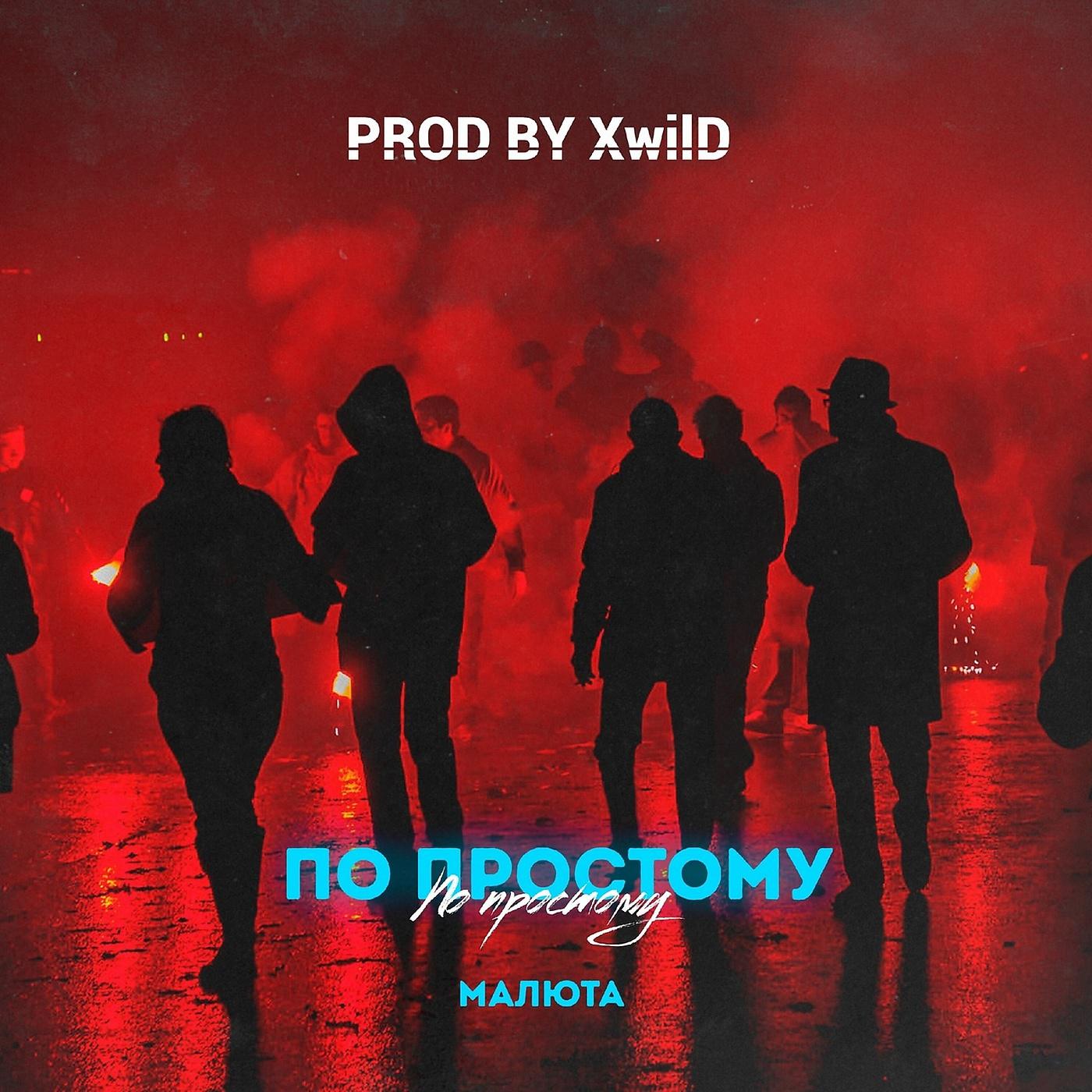 Постер альбома ПО ПРОСТОМУ (Prod. by XwilD)