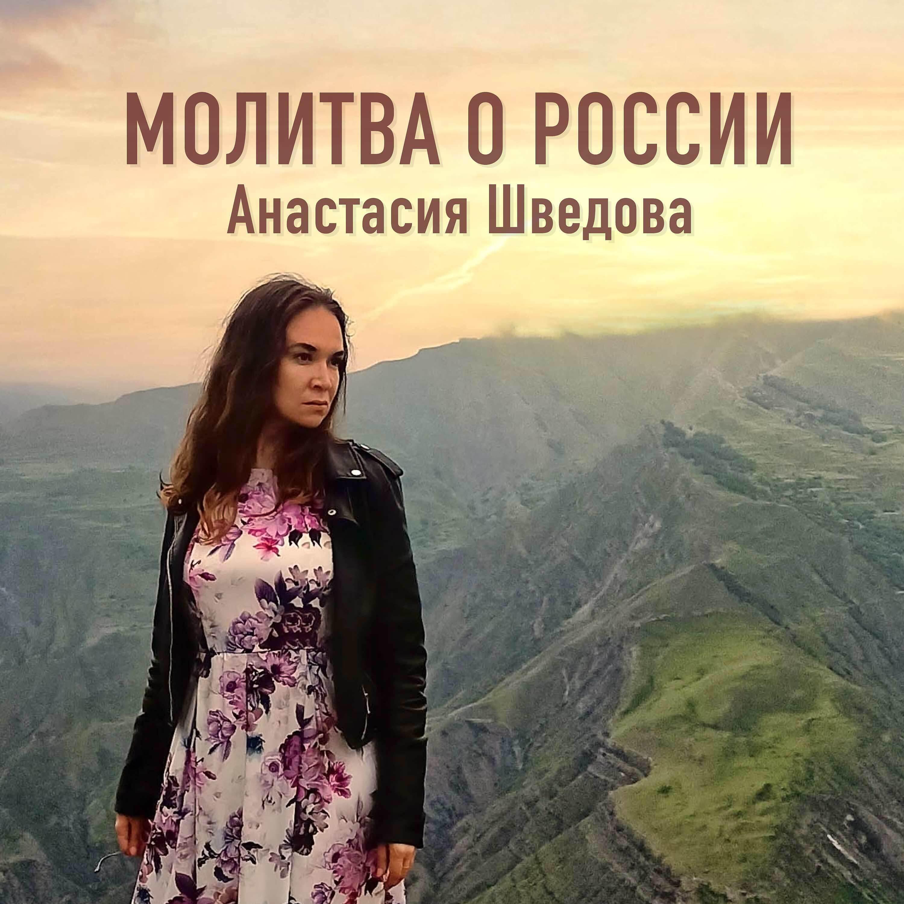 Постер альбома Молитва о России