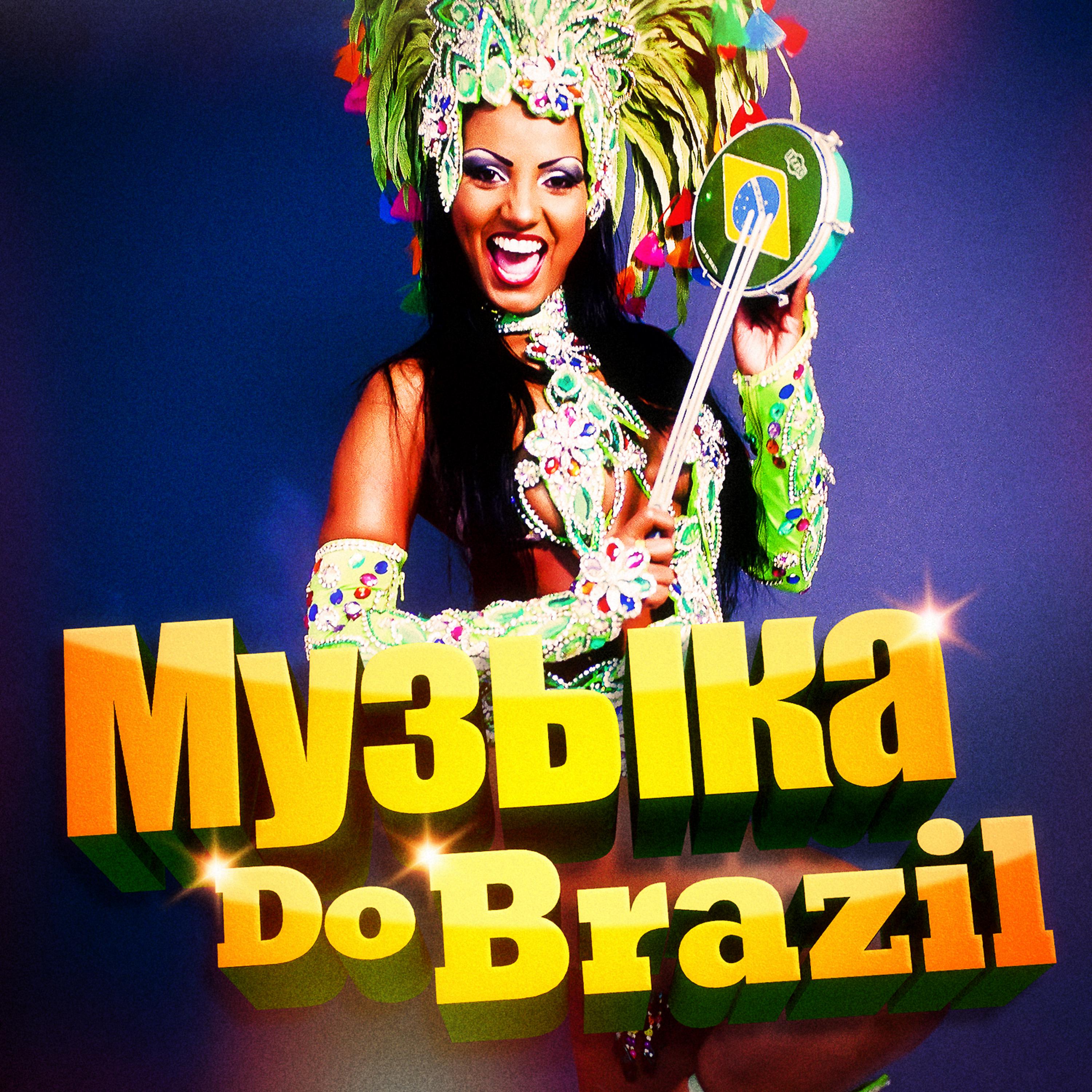 Постер альбома Музыка из Бразилии (Почувствуй покаление Бразилии)