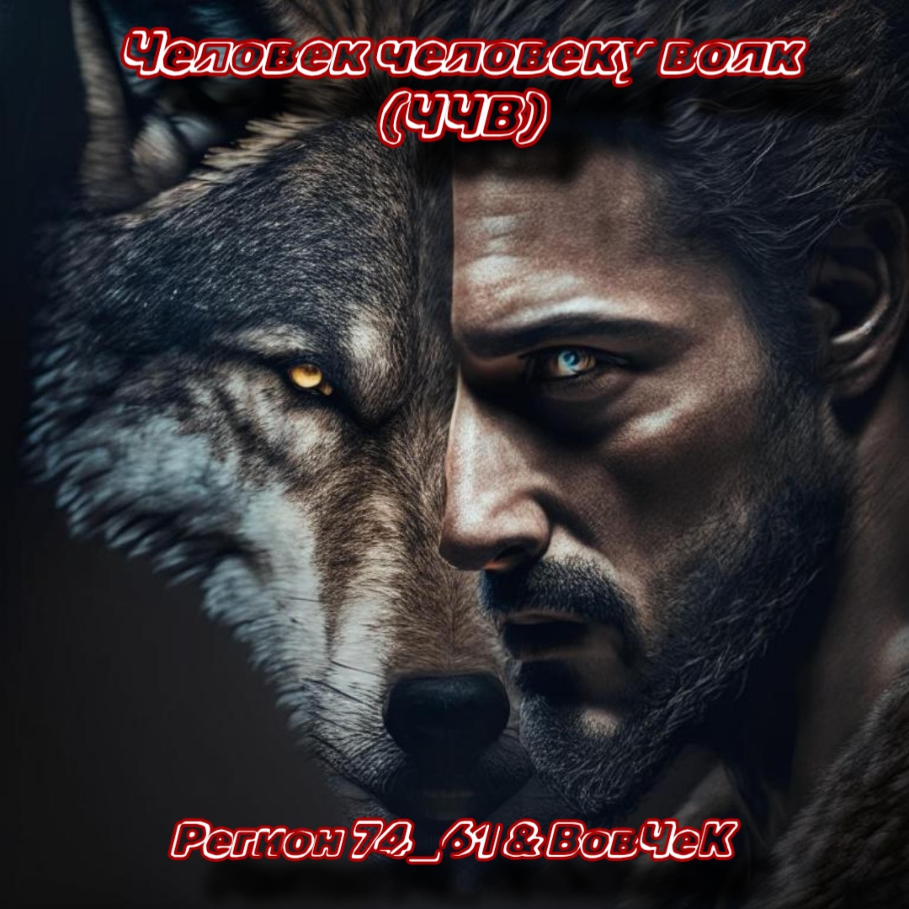 Постер альбома Человек человеку волк (ЧЧВ)