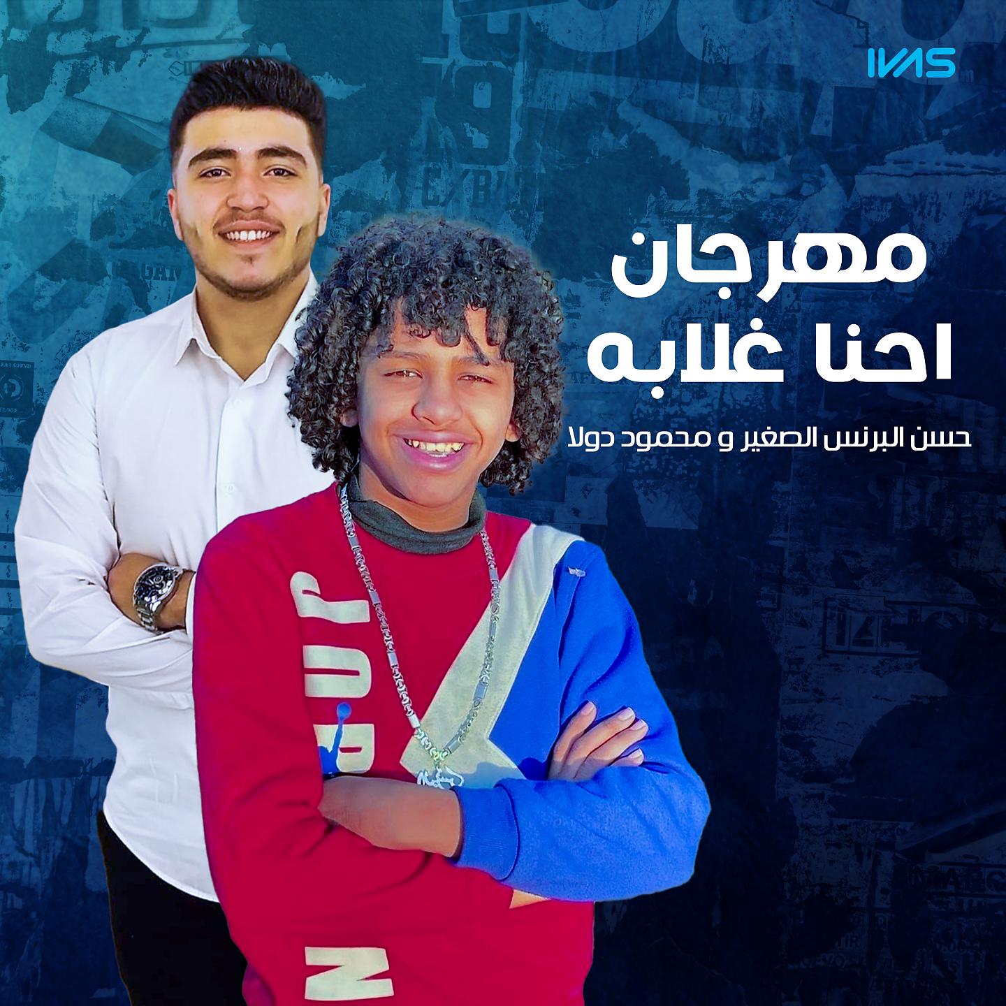 Постер альбома مهرجان احنا غلابه