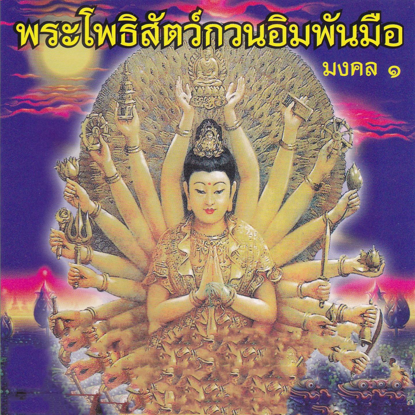Постер альбома กวนอิมพันมือ มงคล, Vol. 1