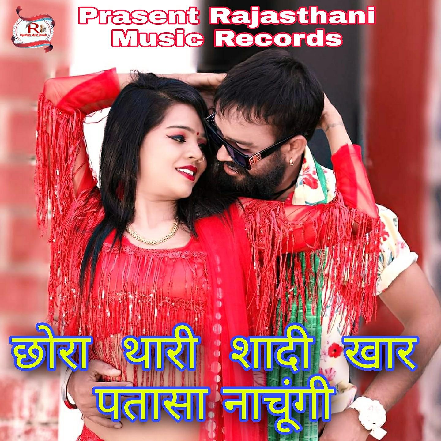 Постер альбома Chora Thari Shadi Khar Patasa Nachungi