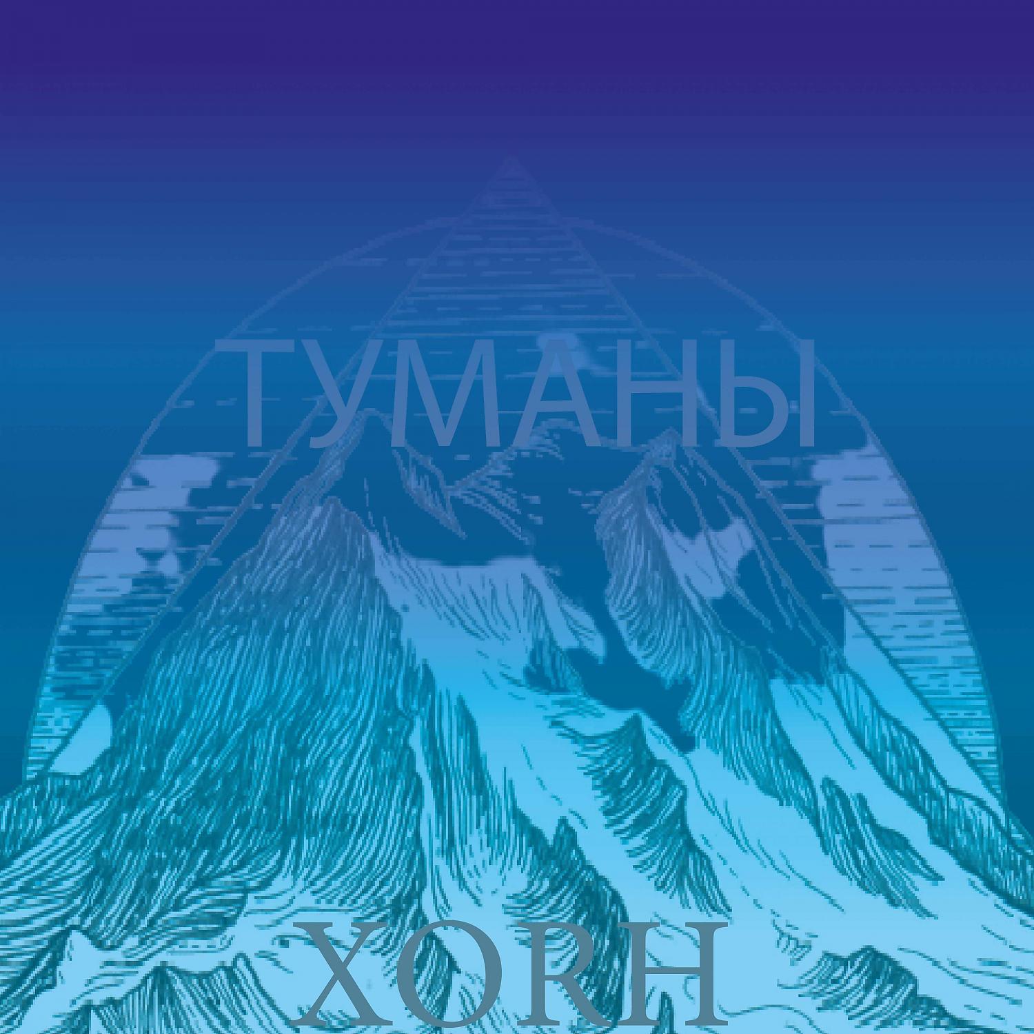 Постер альбома Туманы