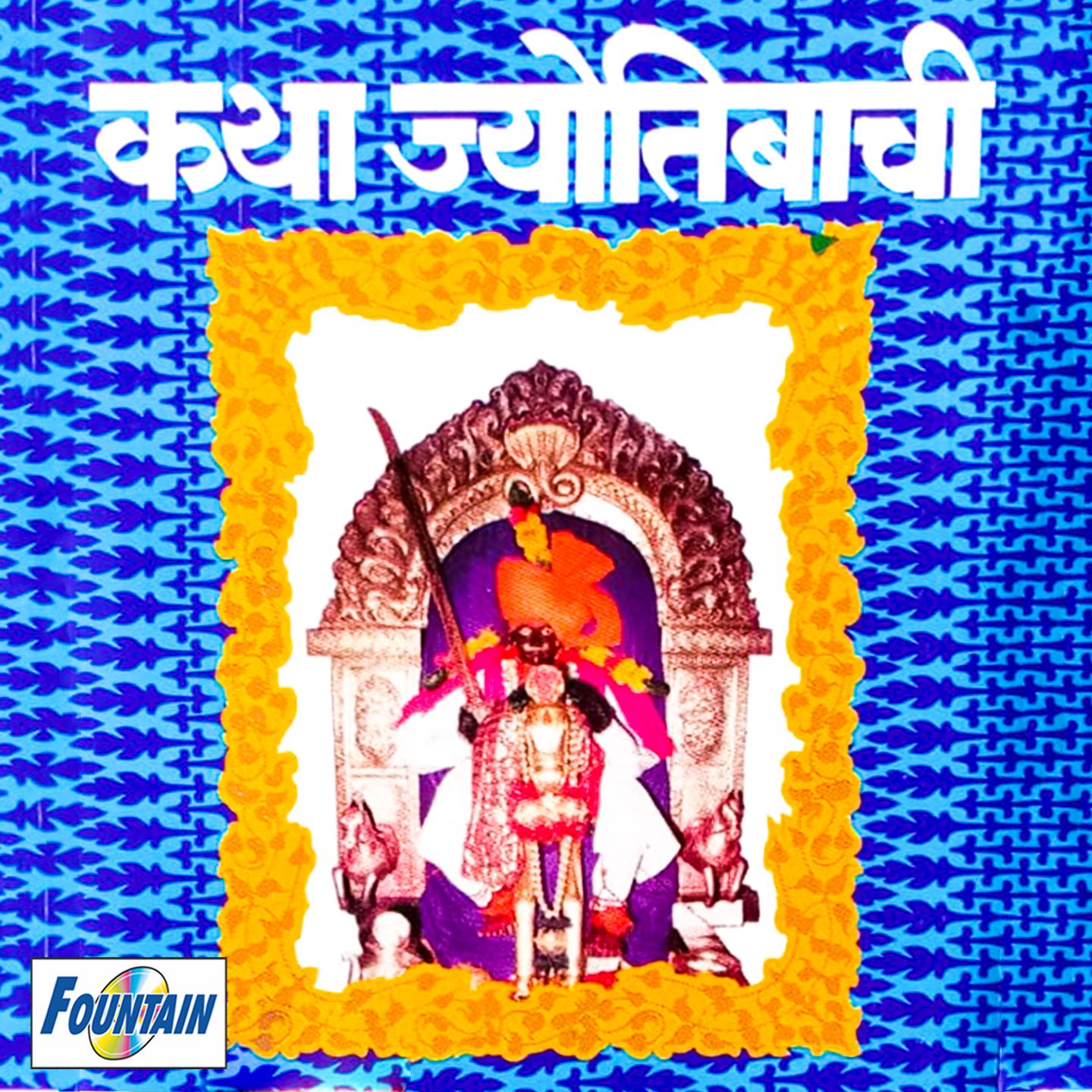 Постер альбома Katha Jyotibachi