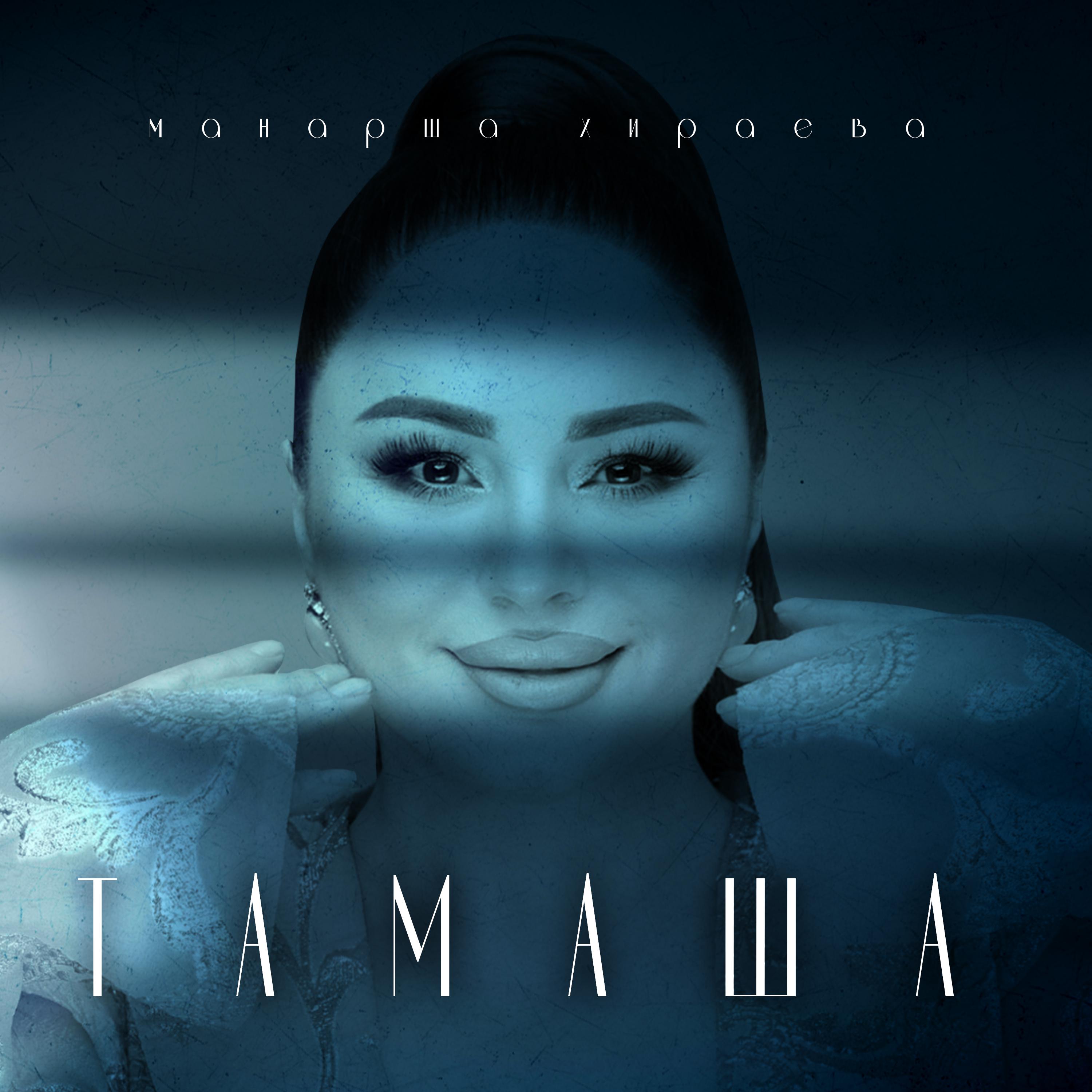 Постер альбома Тамаша