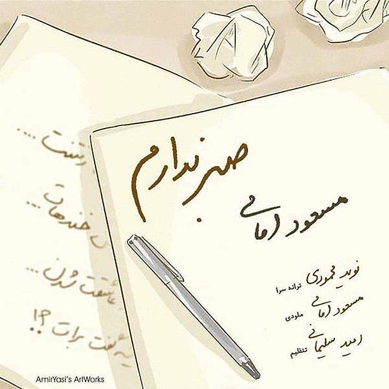 Постер альбома Sabr Nadaram