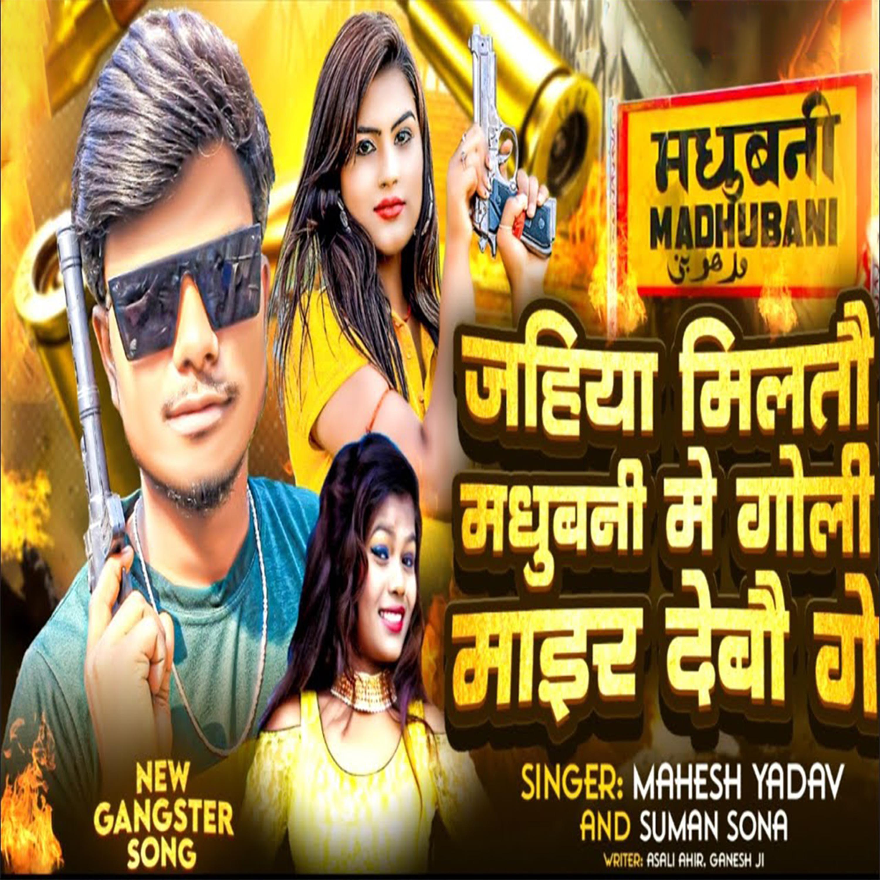 Постер альбома Jahiya Milto Madhubani Me Goli Mair Debo Ge (Maithili Song)