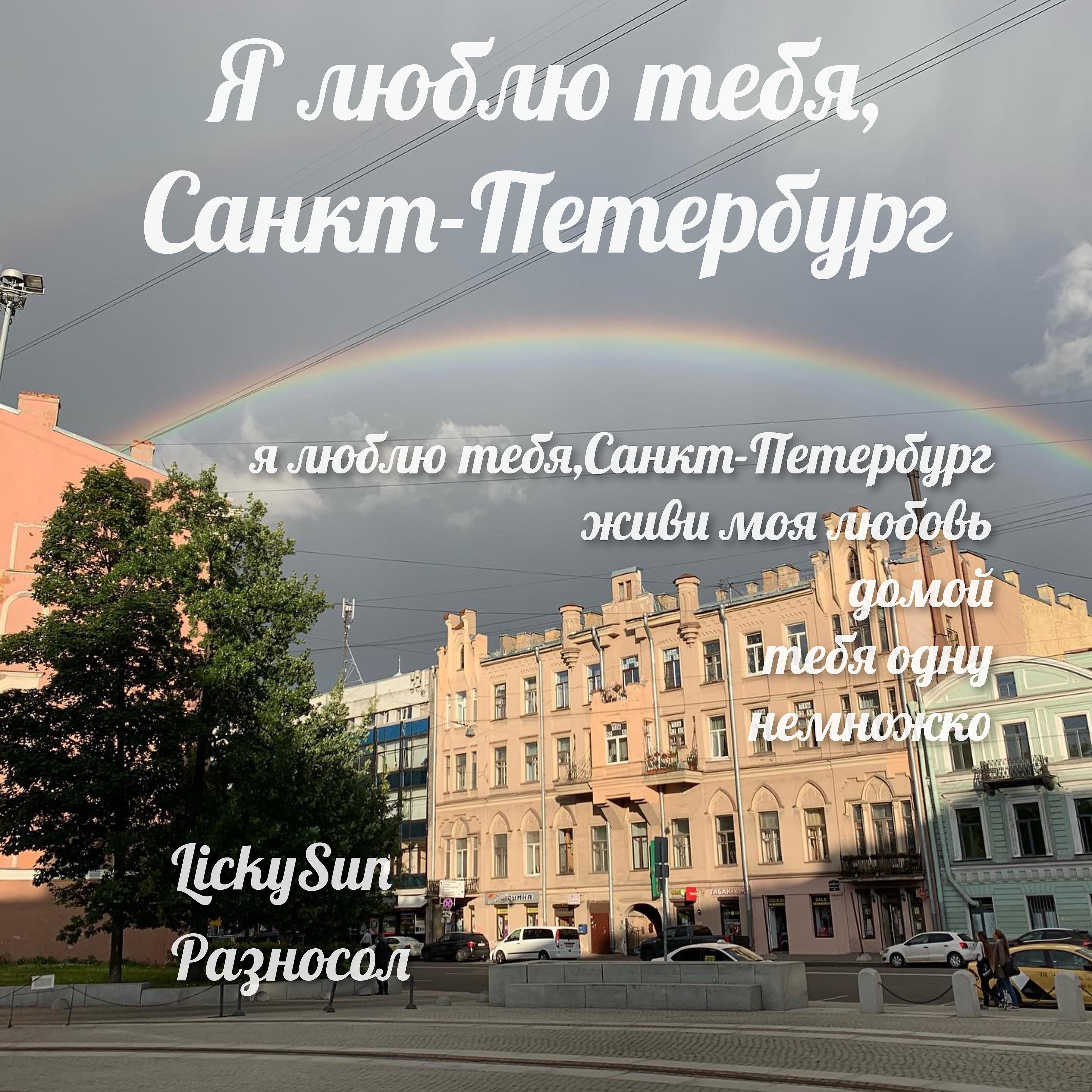 Постер альбома Я люблю тебя, Санкт-Петербург