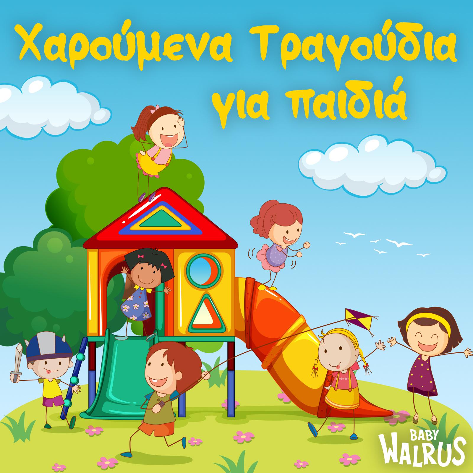 Постер альбома Χαρούμενα Τραγούδια για Παιδιά