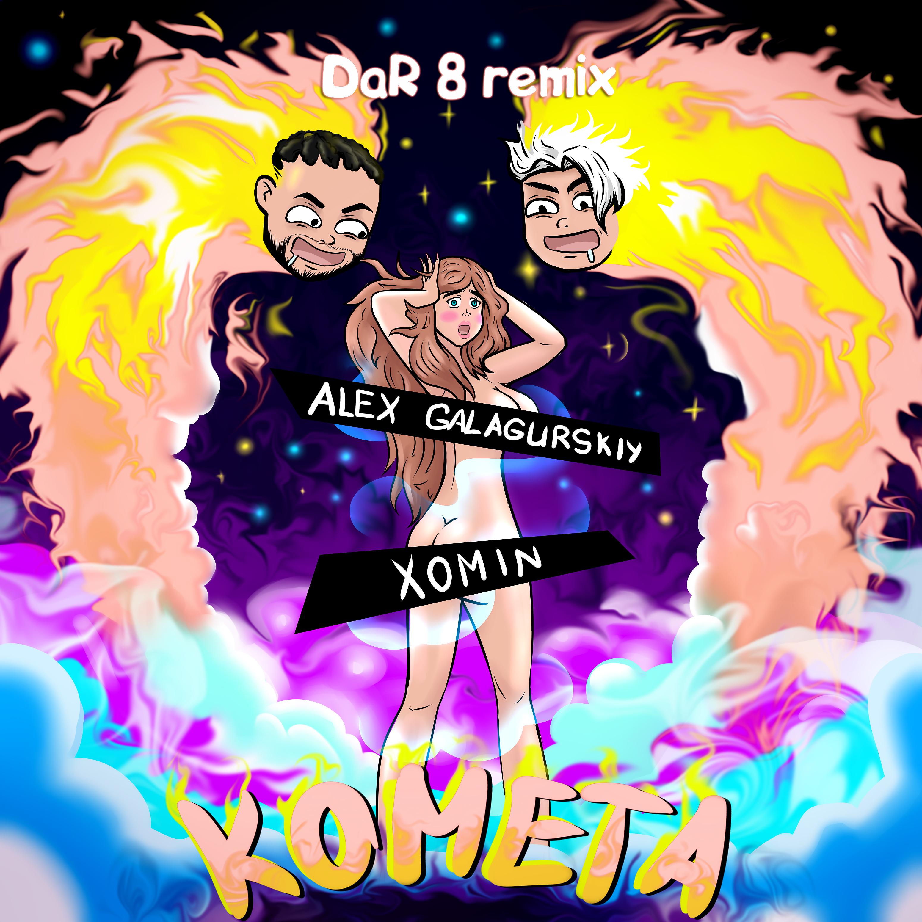 Постер альбома Комета (DaR 8 Remix)