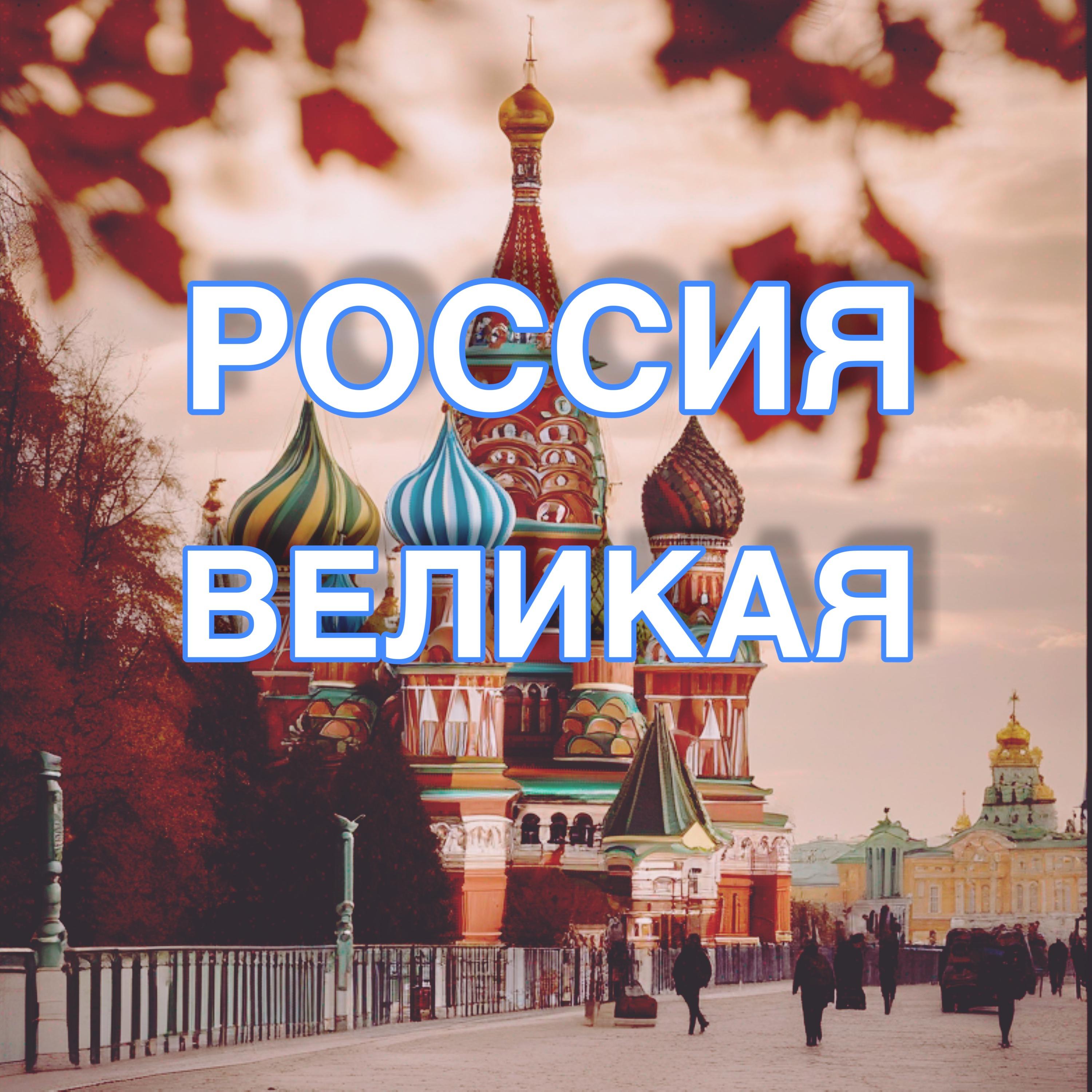 Постер альбома Россия великая