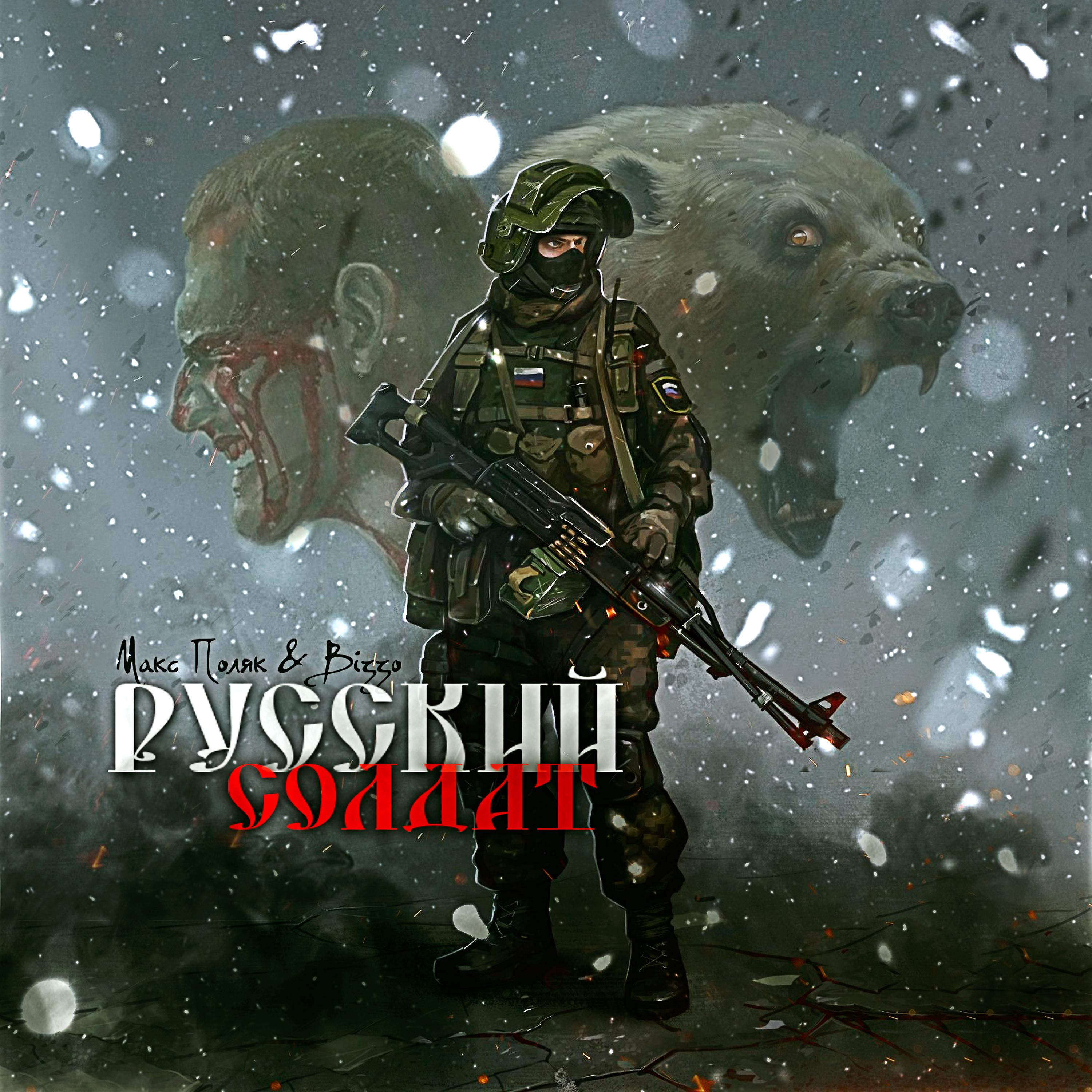 Постер альбома Русский солдат