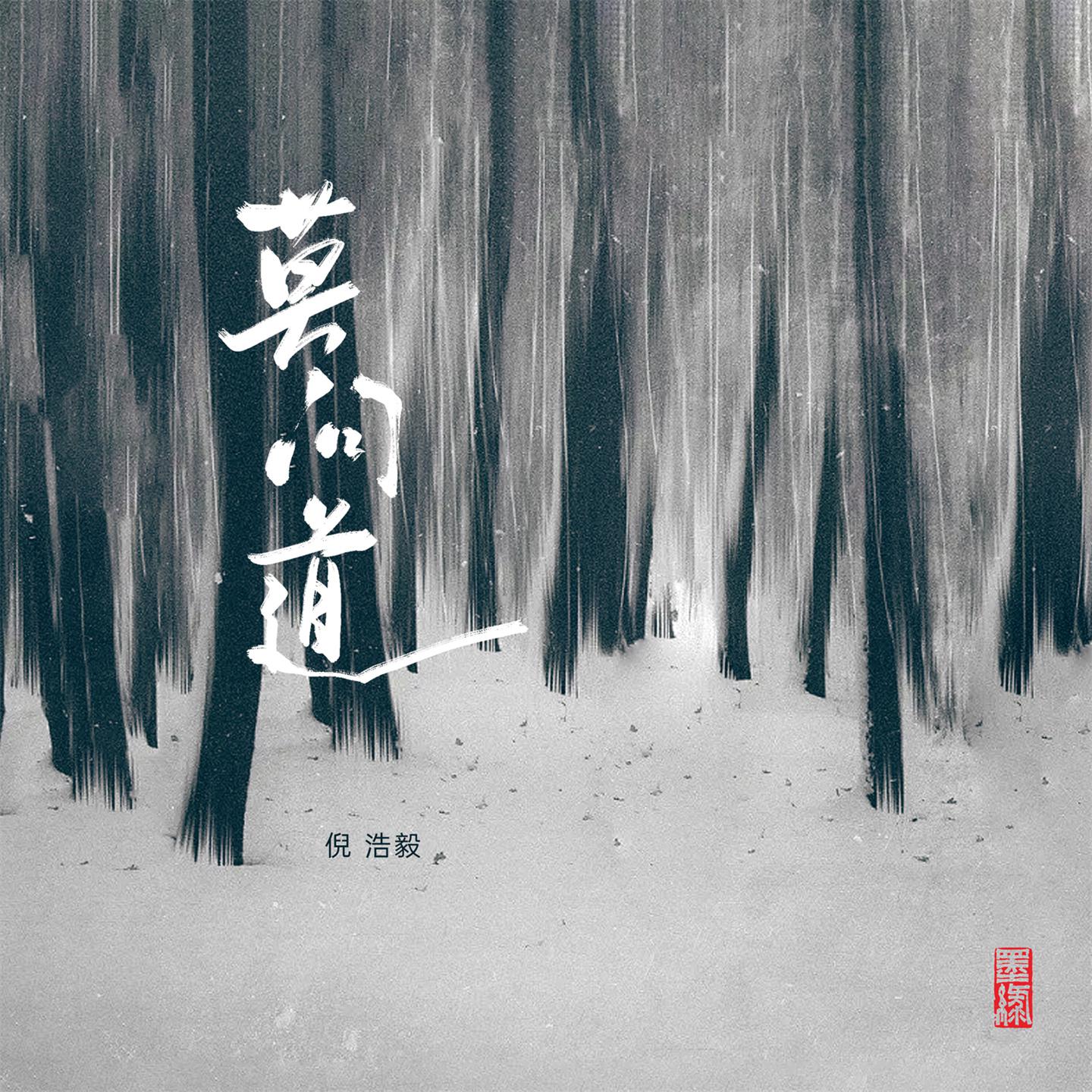 Постер альбома 莫问道