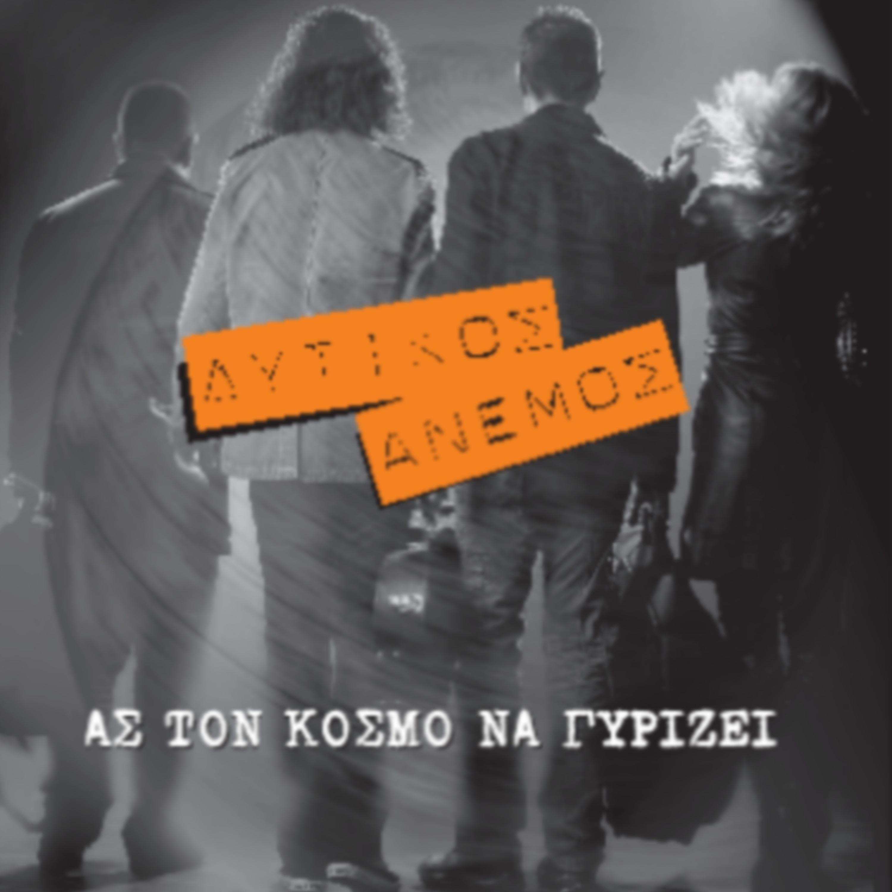 Постер альбома As Ton Kosmo Na Girizei (Let the World Keep Spinning)