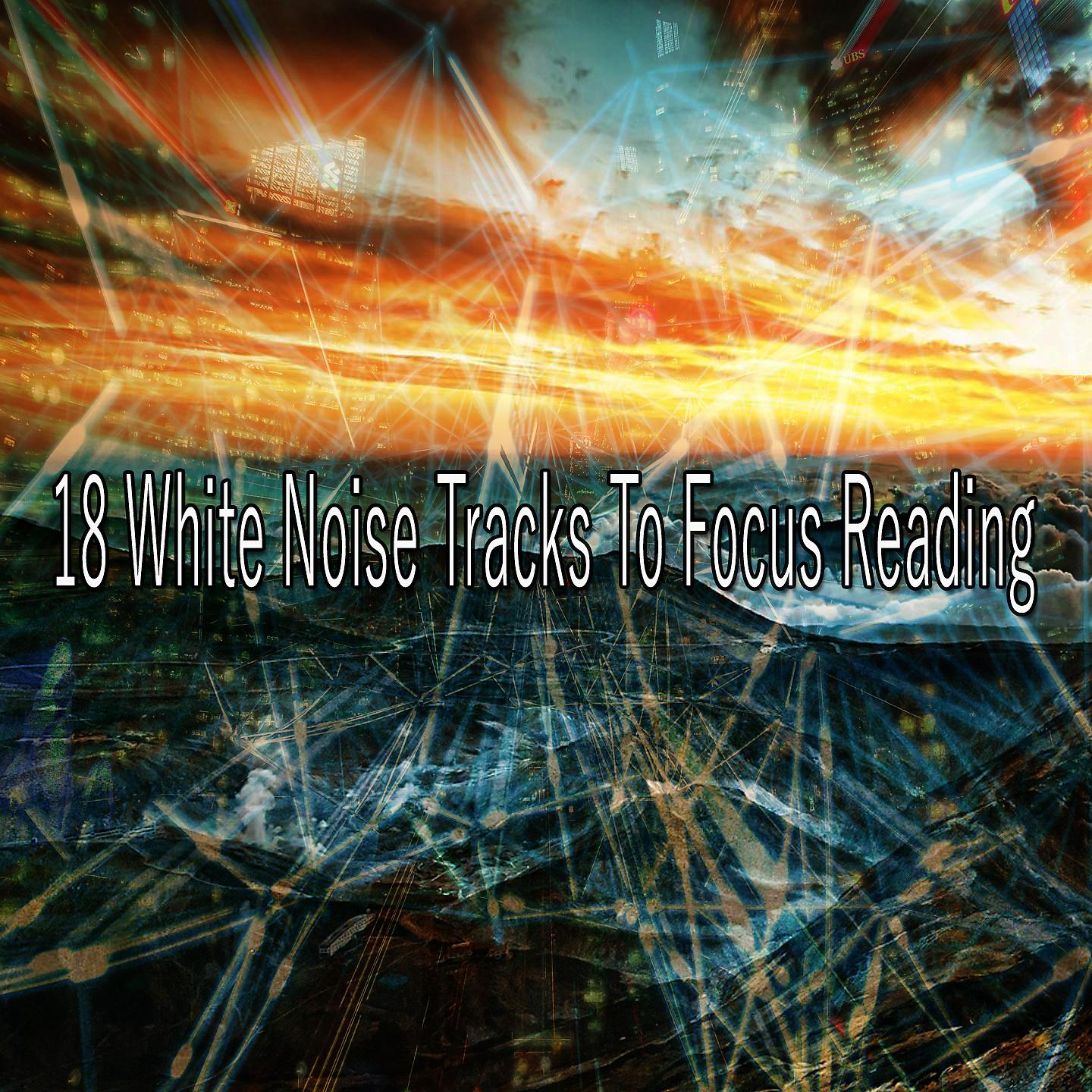 Постер альбома 18 дорожек белого шума для фокусировки чтения