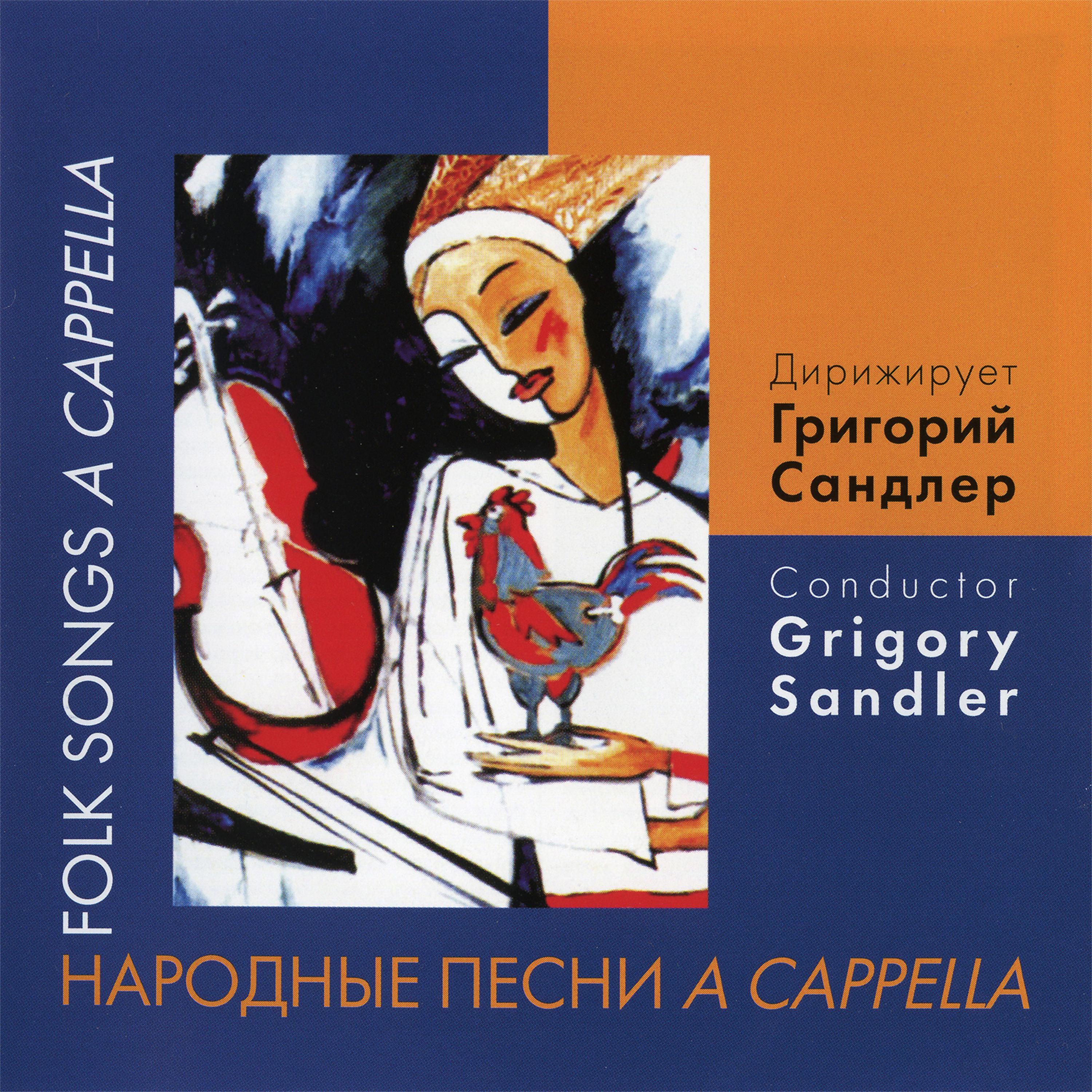 Постер альбома Народные песни A Capella