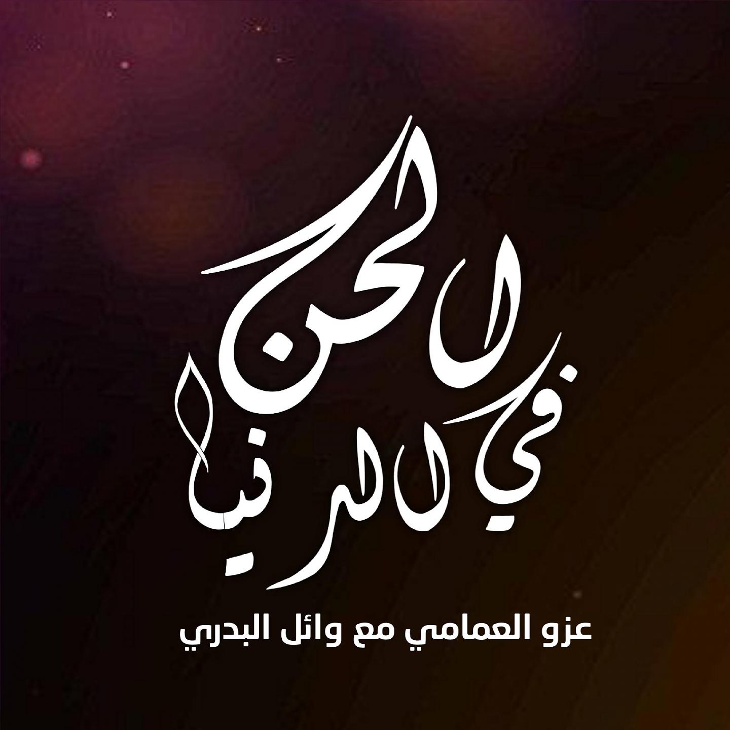 Постер альбома الحن في الدنيا