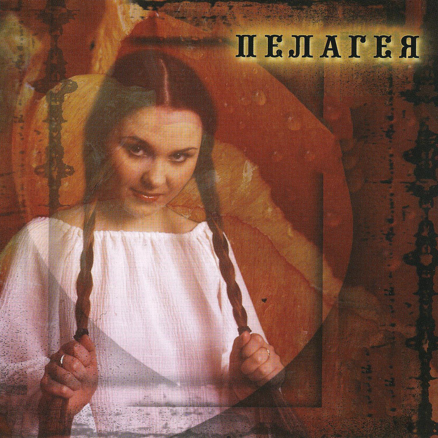 Постер альбома Пелагея