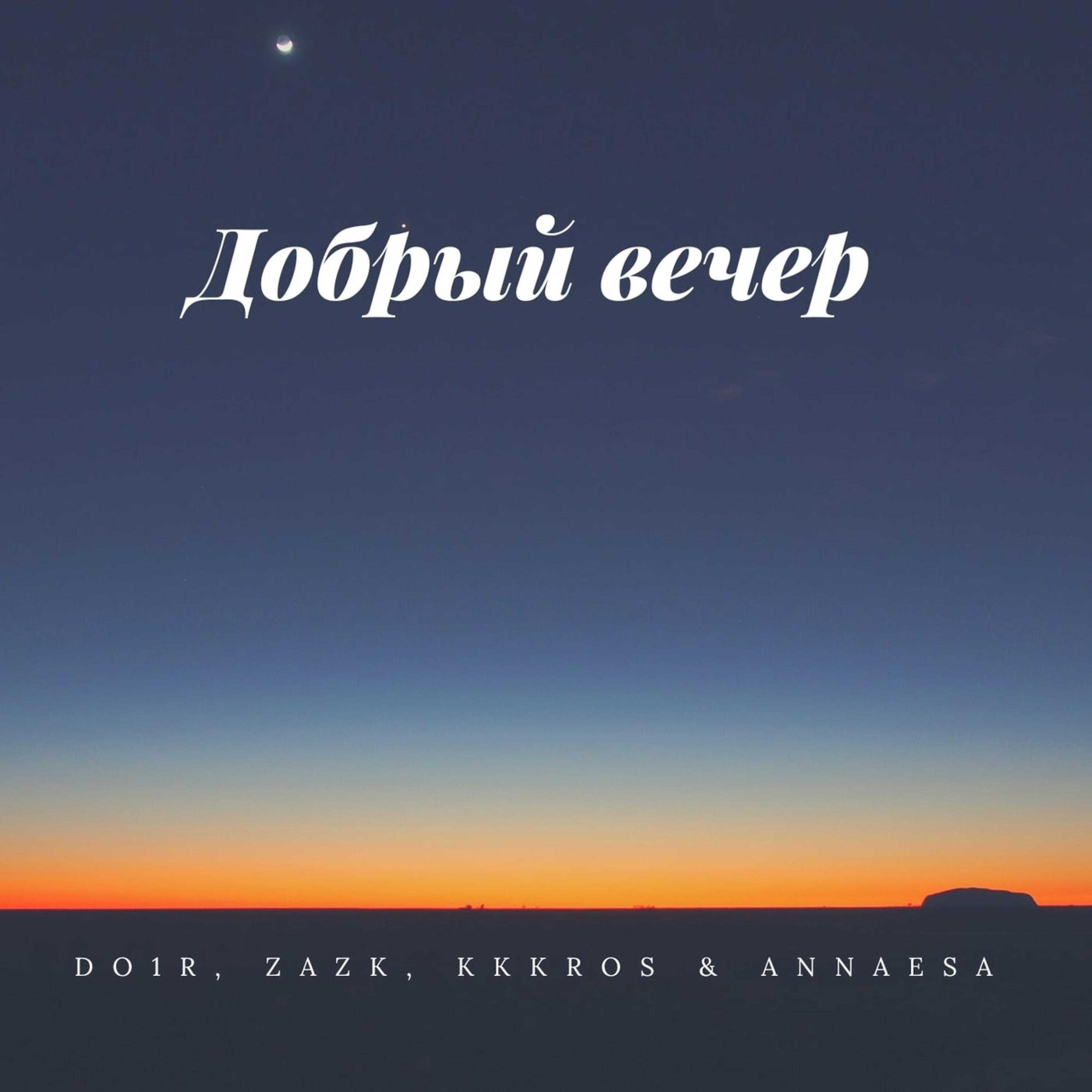 Постер альбома Добрый вечер (feat. Zazk, Kkkros, Annaesa)