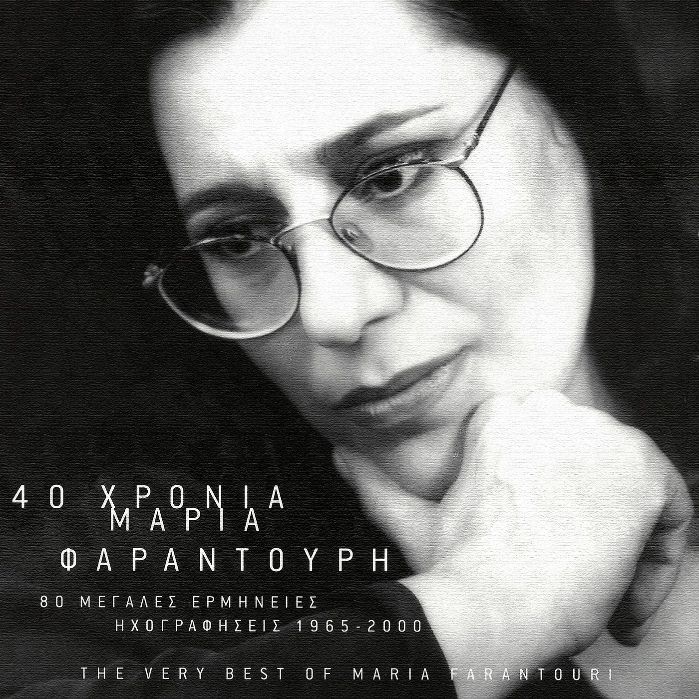 Постер альбома 40 Hronia Maria Faradouri - 80 Megales Erminies - Ihografisis 1965 - 2000