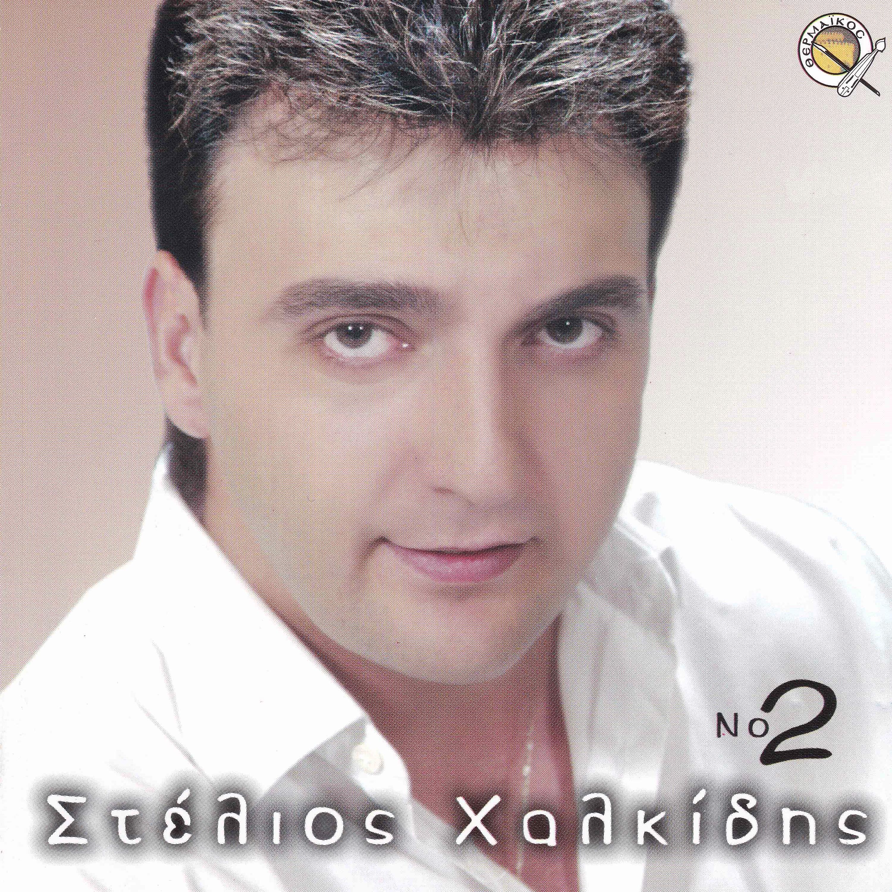 Постер альбома Stelios Chalkidis, Vol. 2