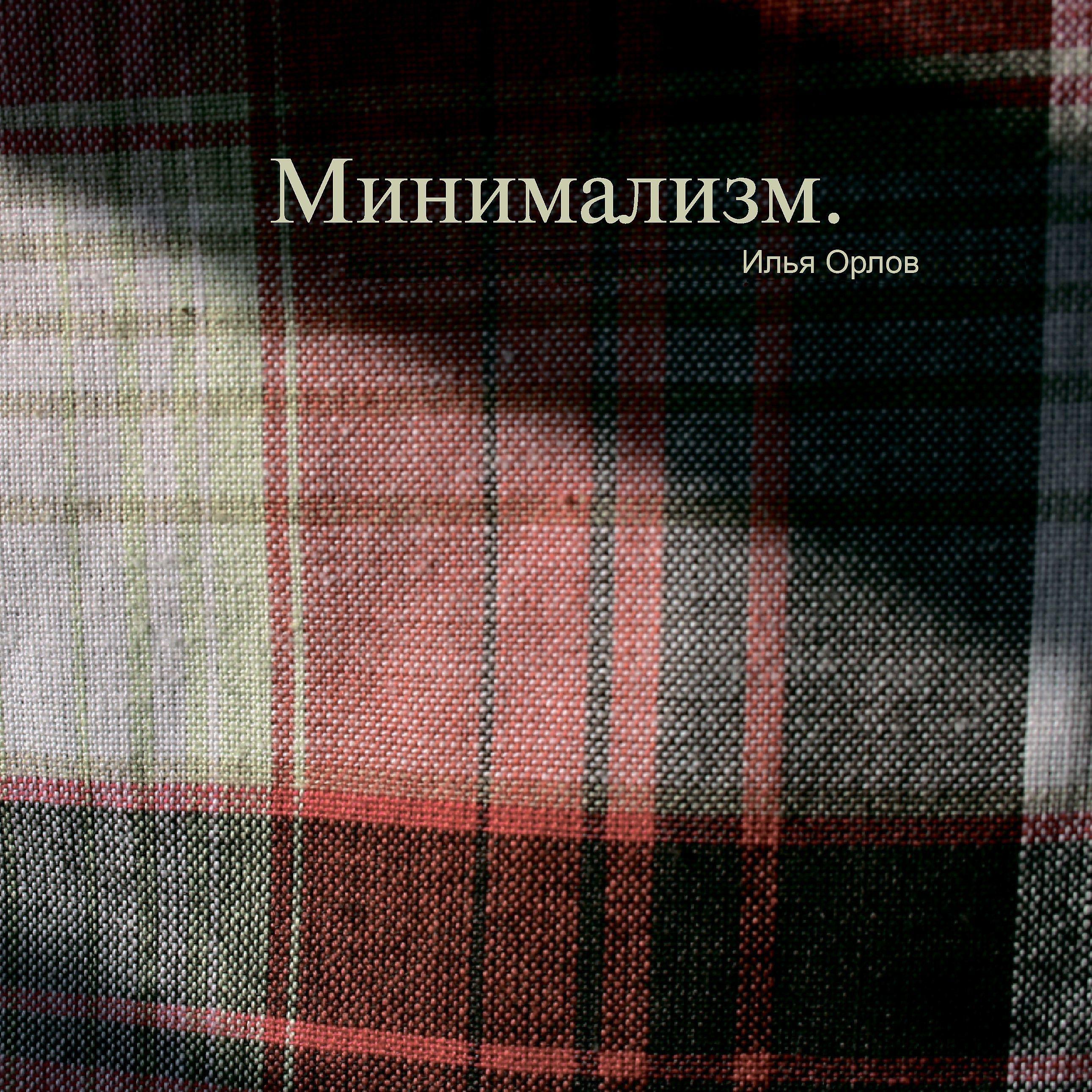 Постер альбома Минимализм