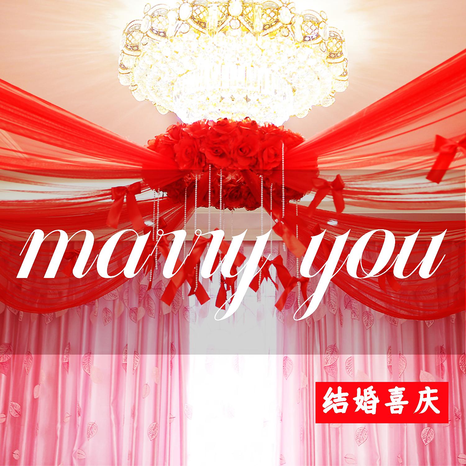Постер альбома marry you（结婚喜庆）