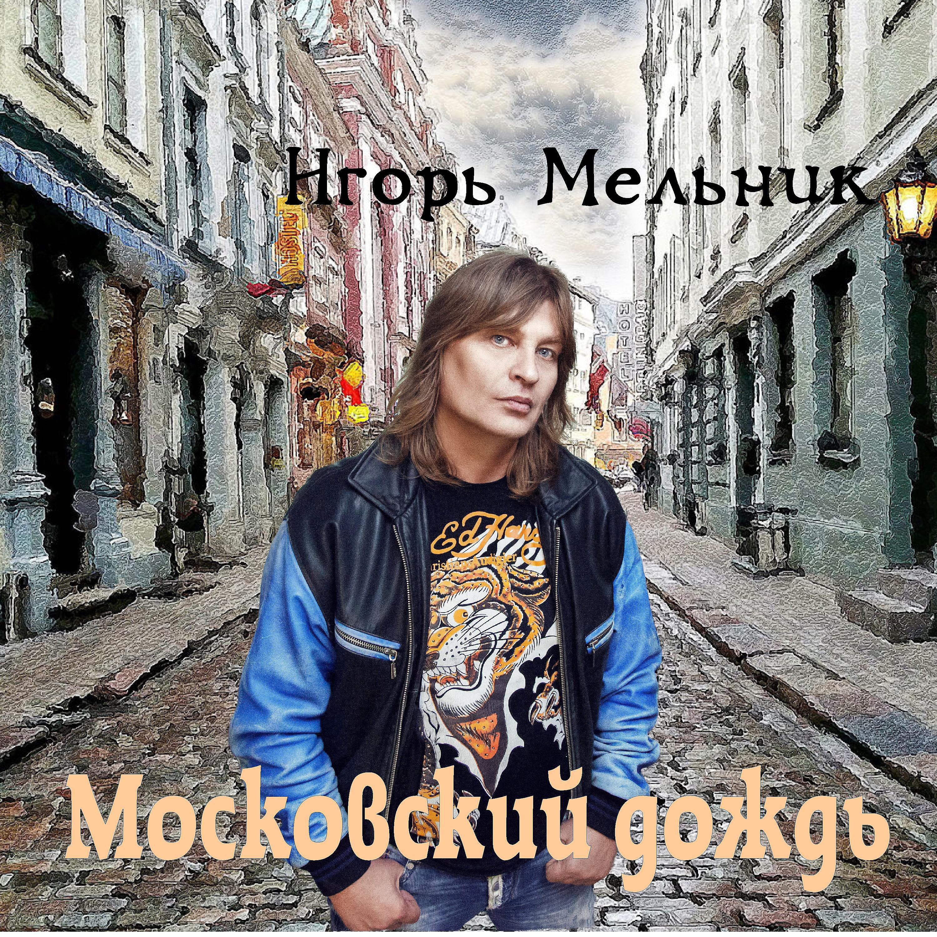 Постер альбома Московский дождь