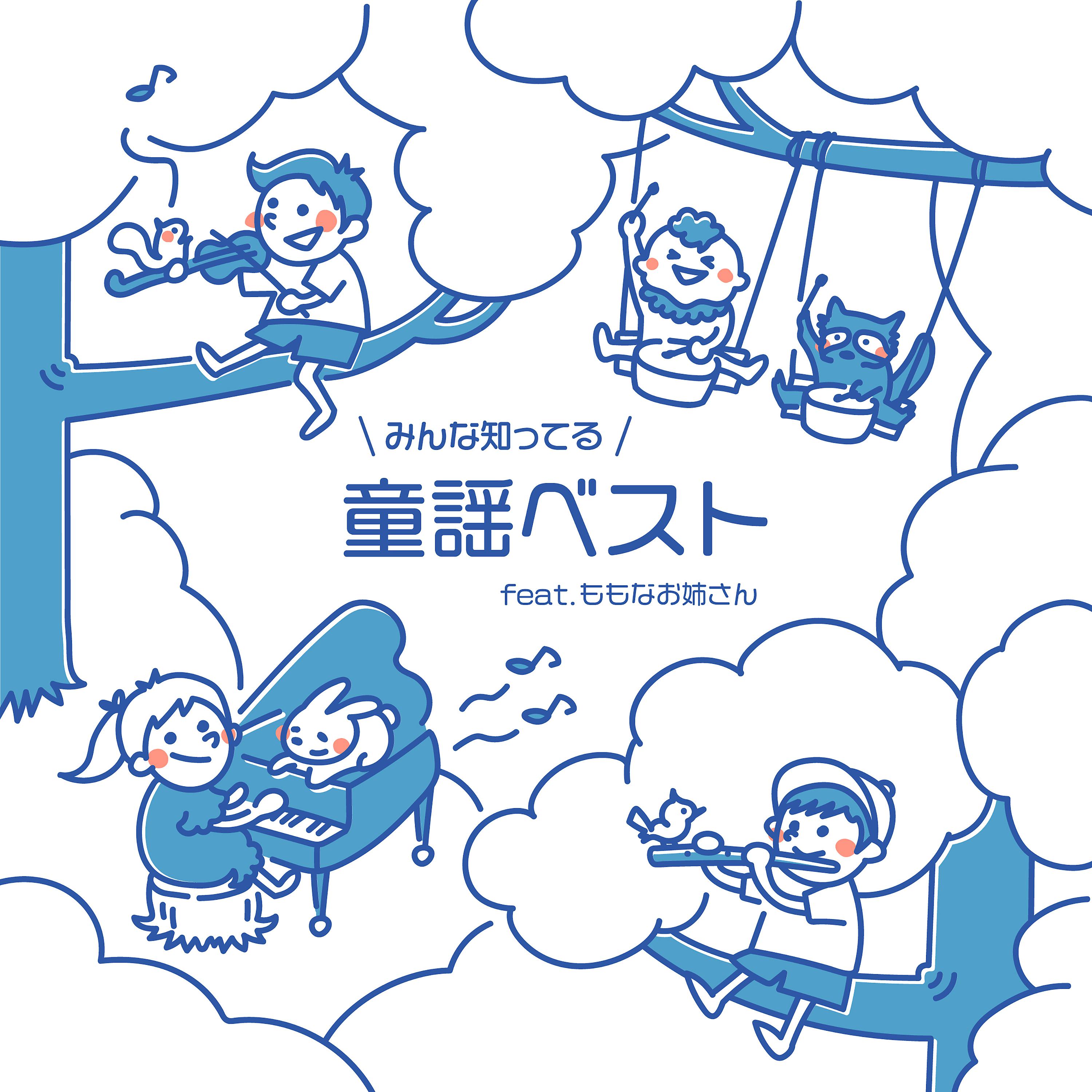 Постер альбома みんな知ってる童謡ベスト (feat. ももなお姉さん)