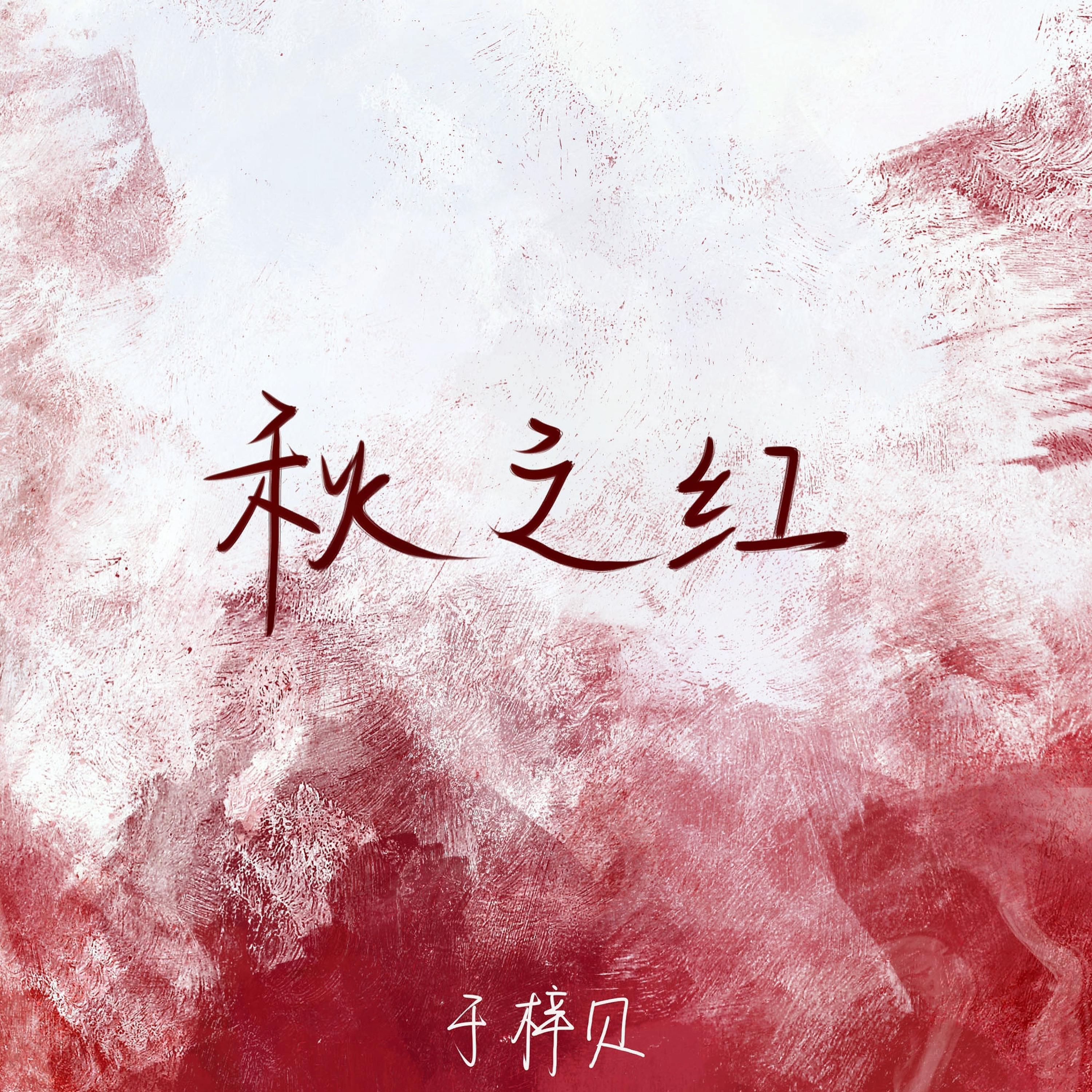 Постер альбома 秋之红