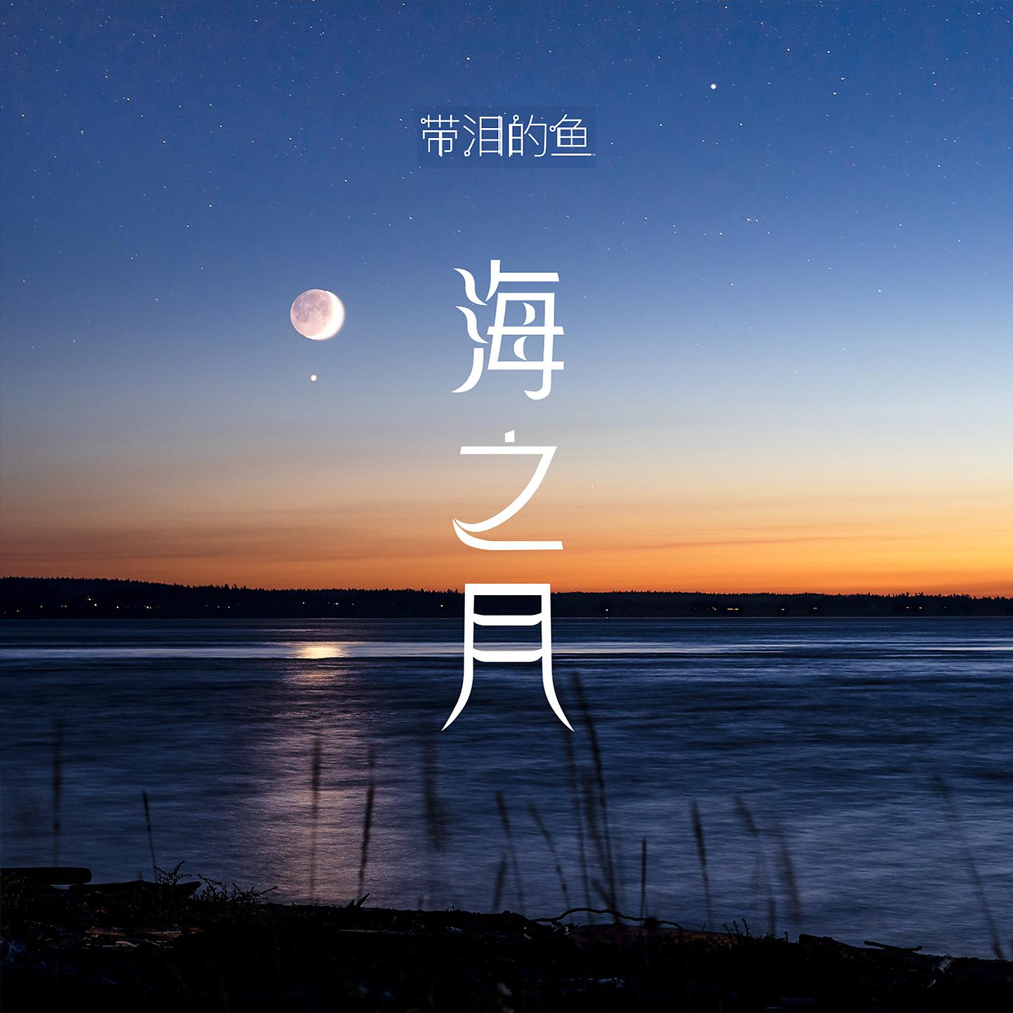 Постер альбома 海之月