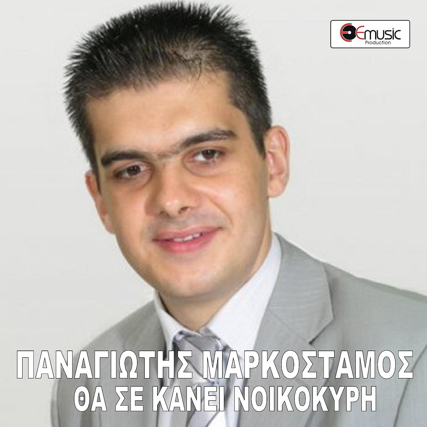 Постер альбома Tha Se Kanei Nikokoiri