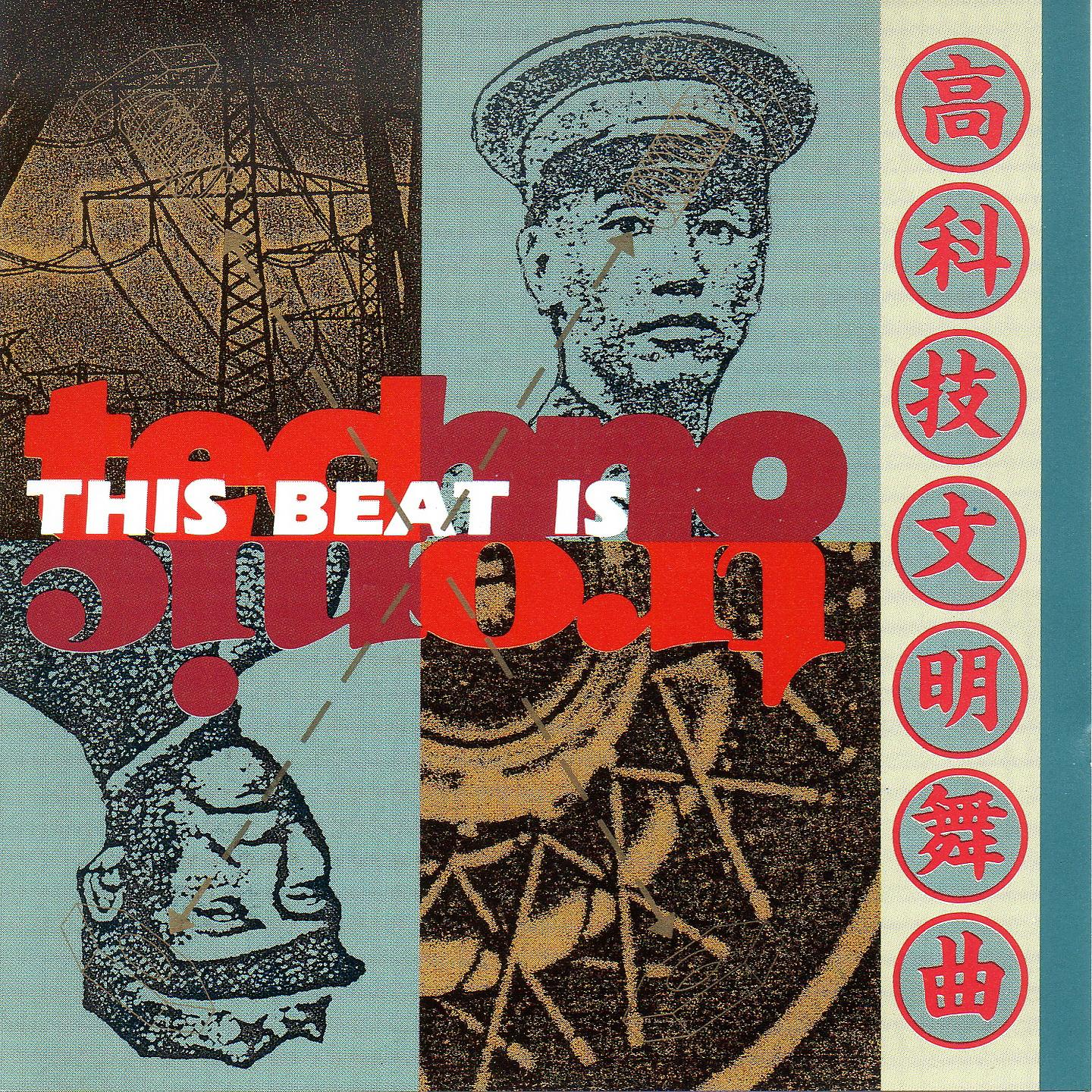 Постер альбома 高科技文明舞曲 This Beat Is Technotronic
