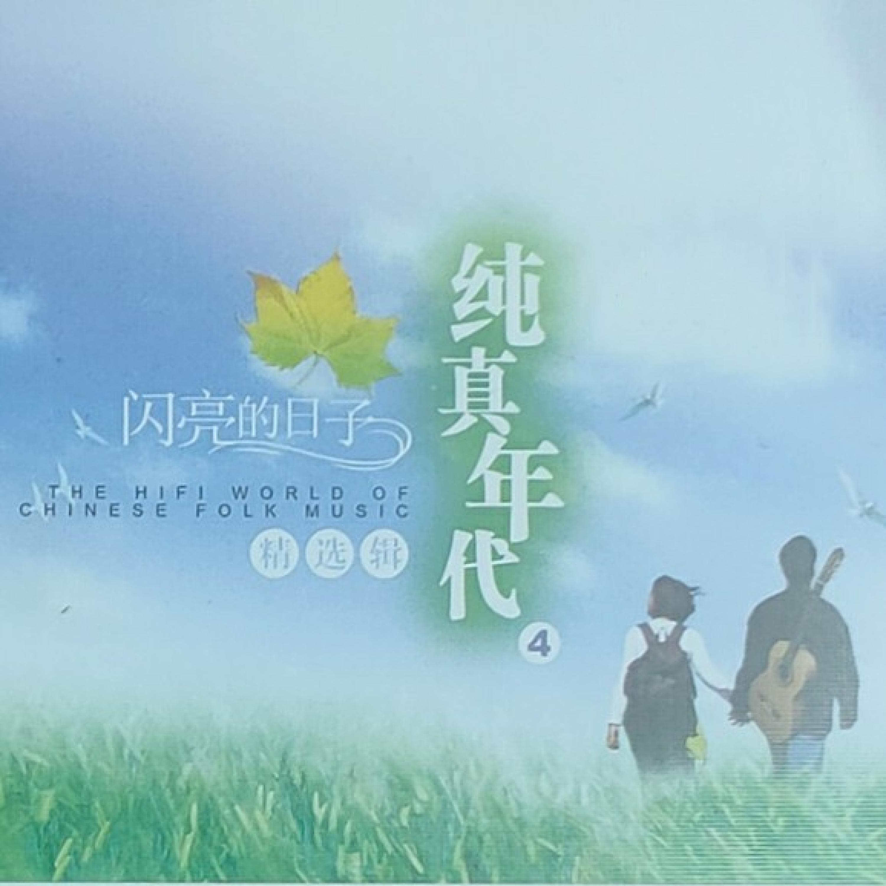 Постер альбома 纯真年代 Vol.4闪亮的日子