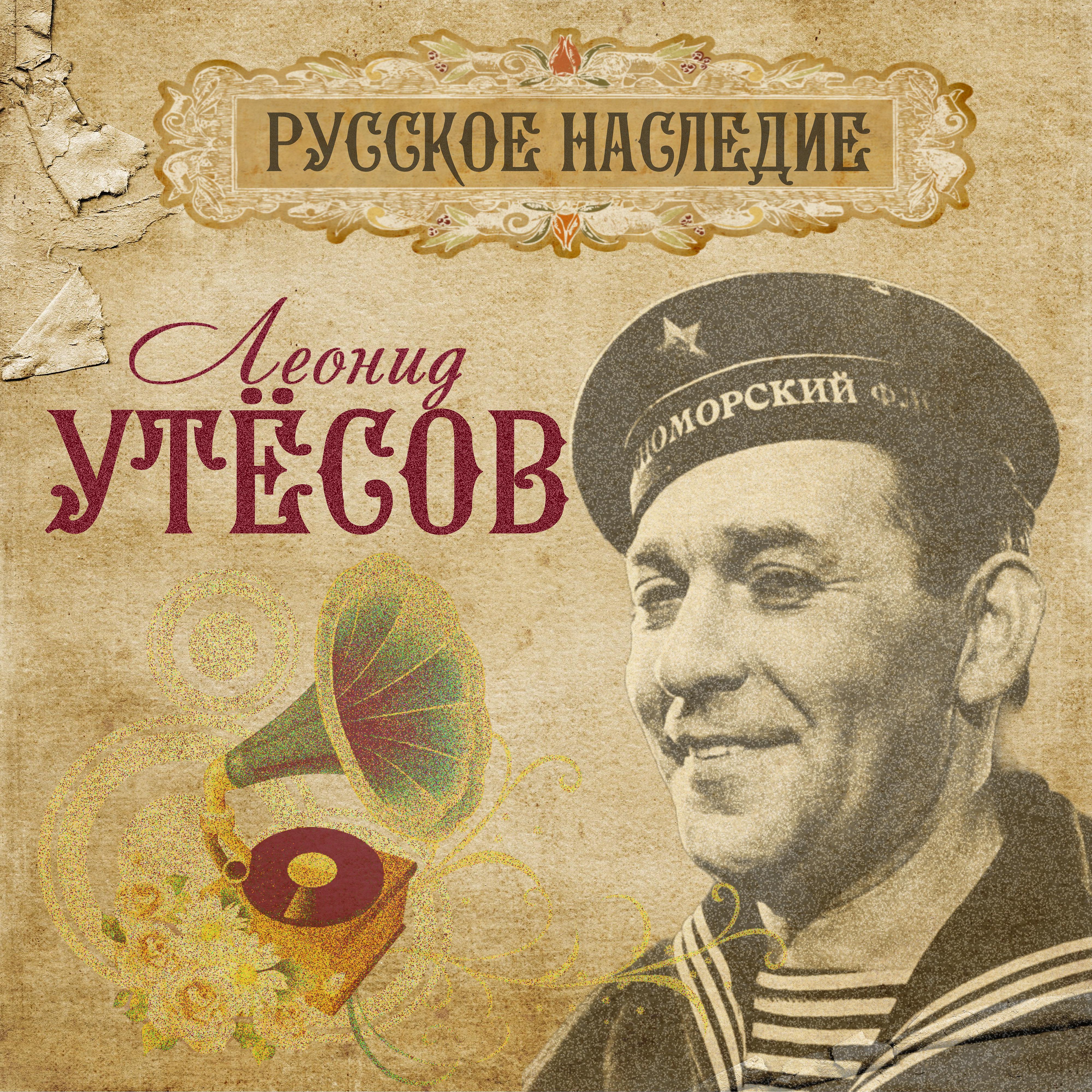 Постер альбома Русское наследие