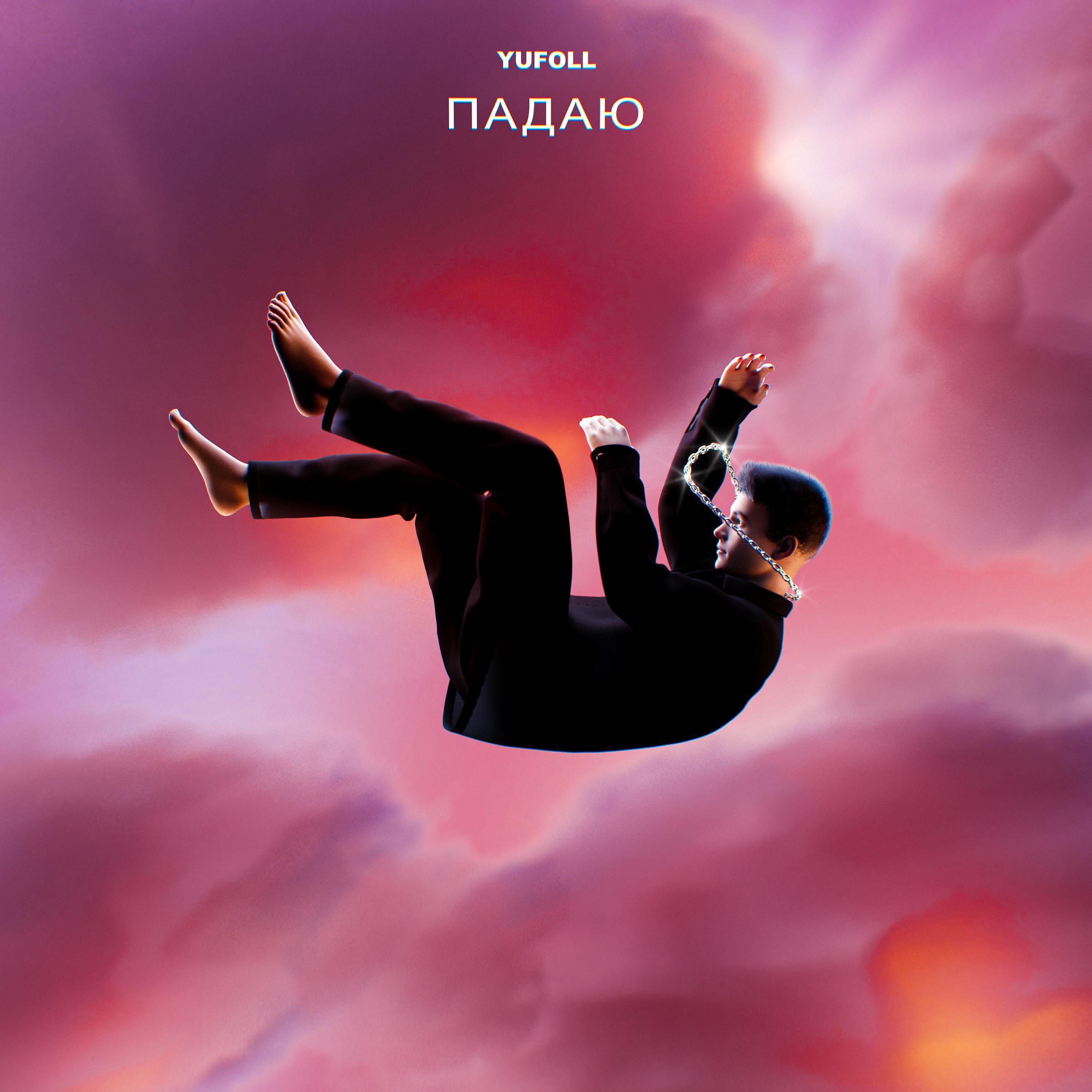 Постер альбома Падаю