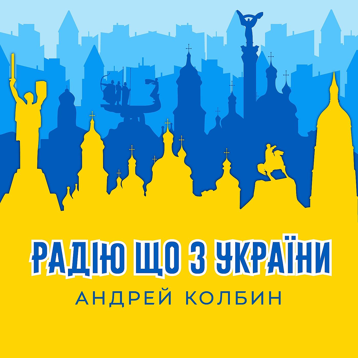 Постер альбома Радію що з україни