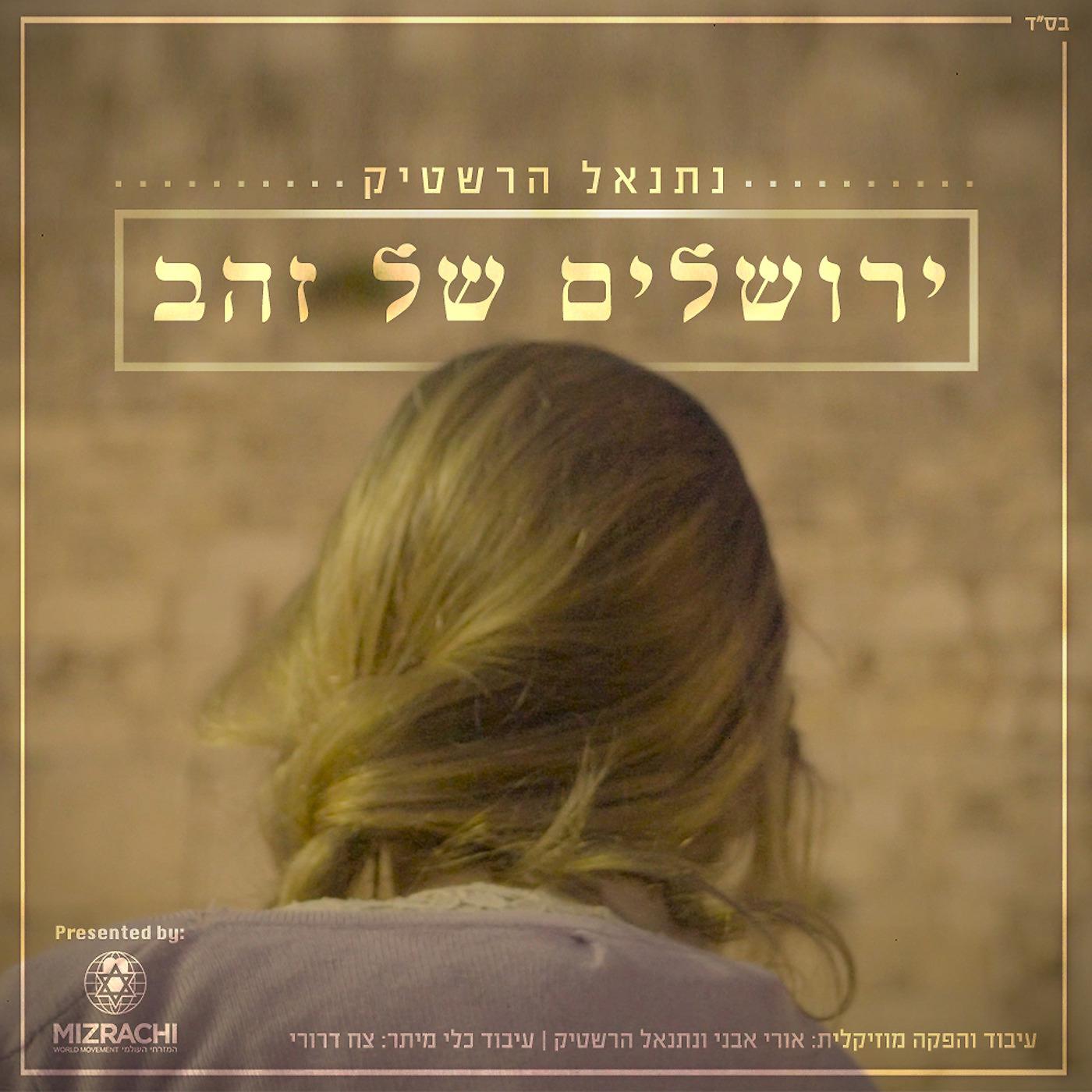 Постер альбома ירושלים של זהב