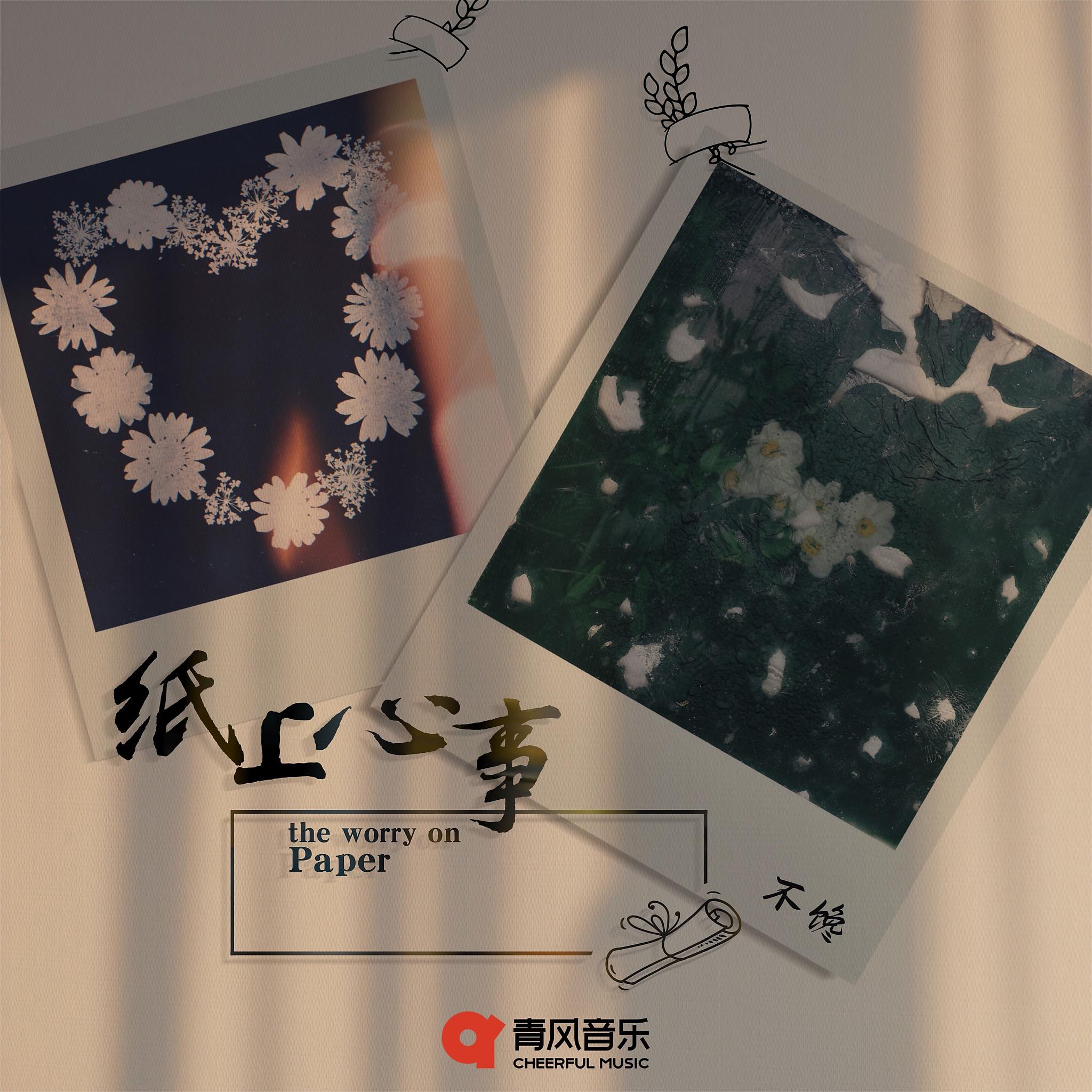 Постер альбома 纸上心事