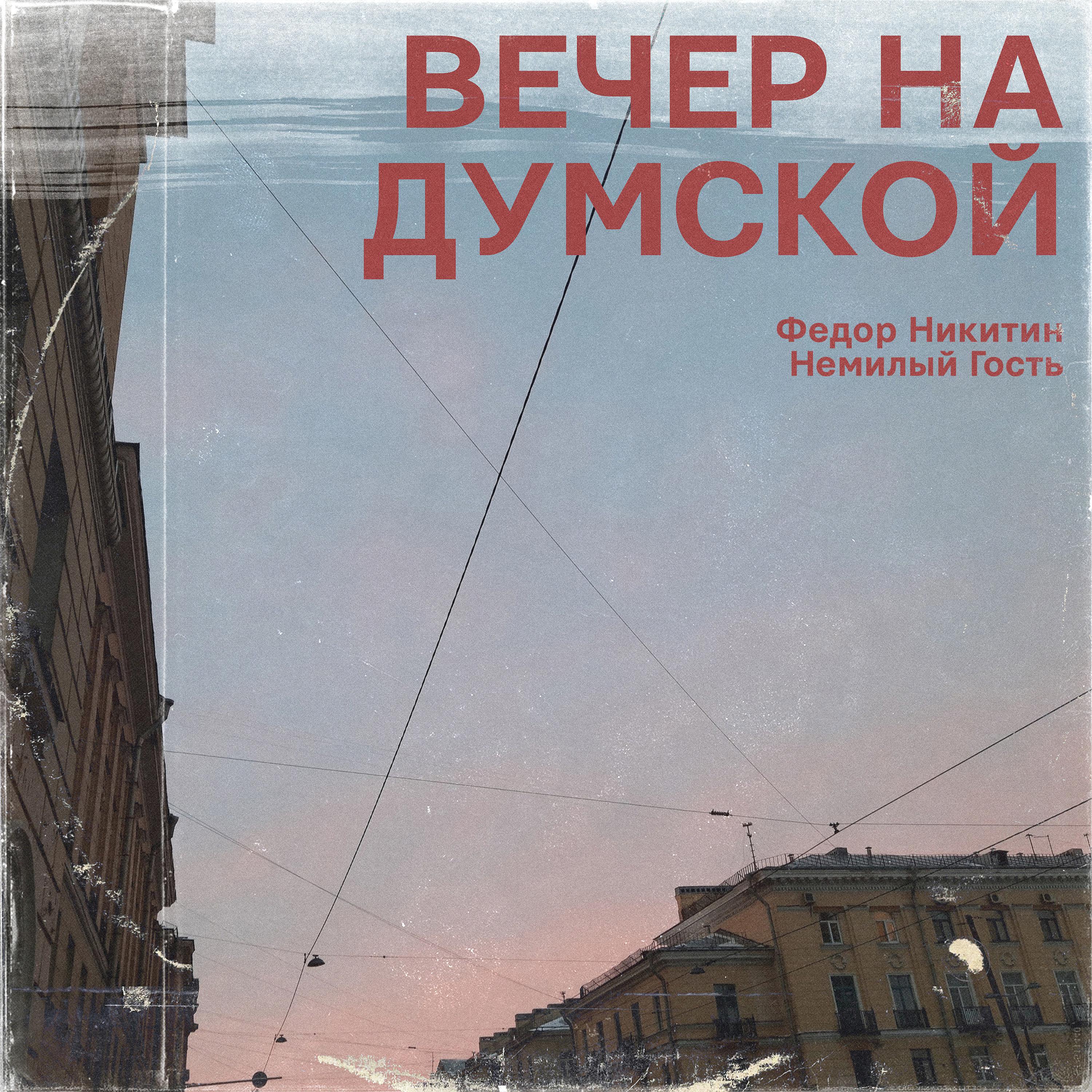 Постер альбома Вечер на Думской
