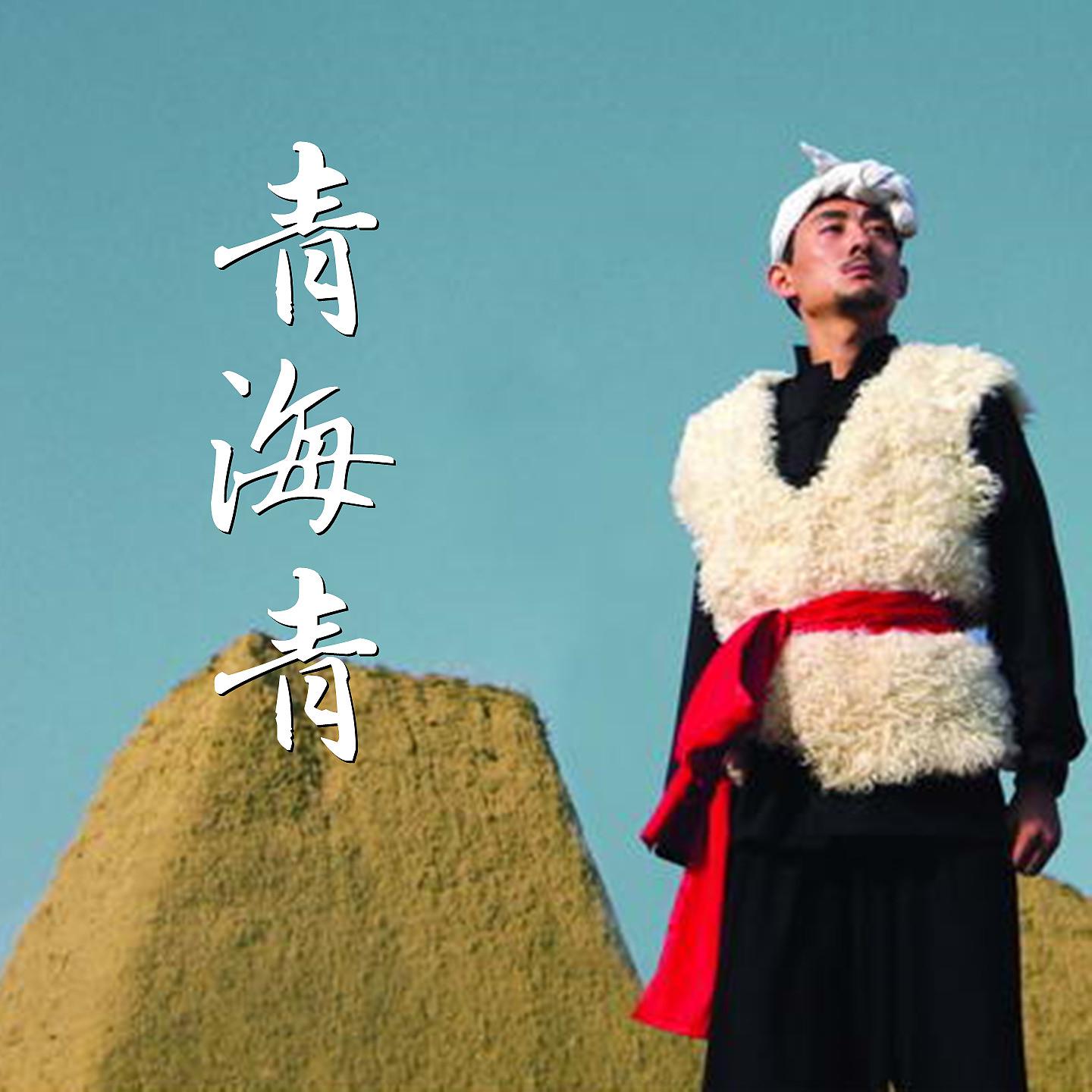 Постер альбома 青海青