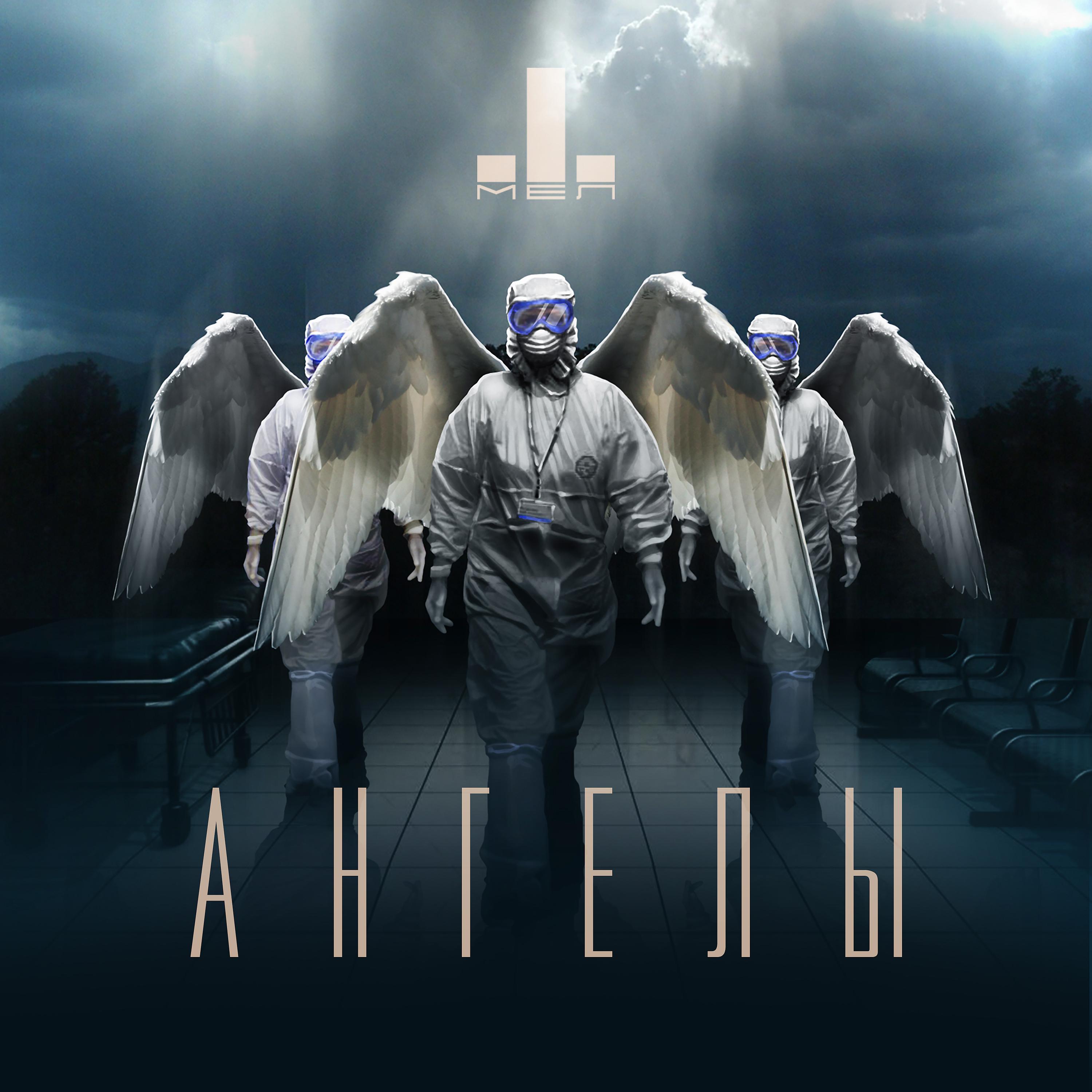 Постер альбома Ангелы (из т/с "Красная зона")