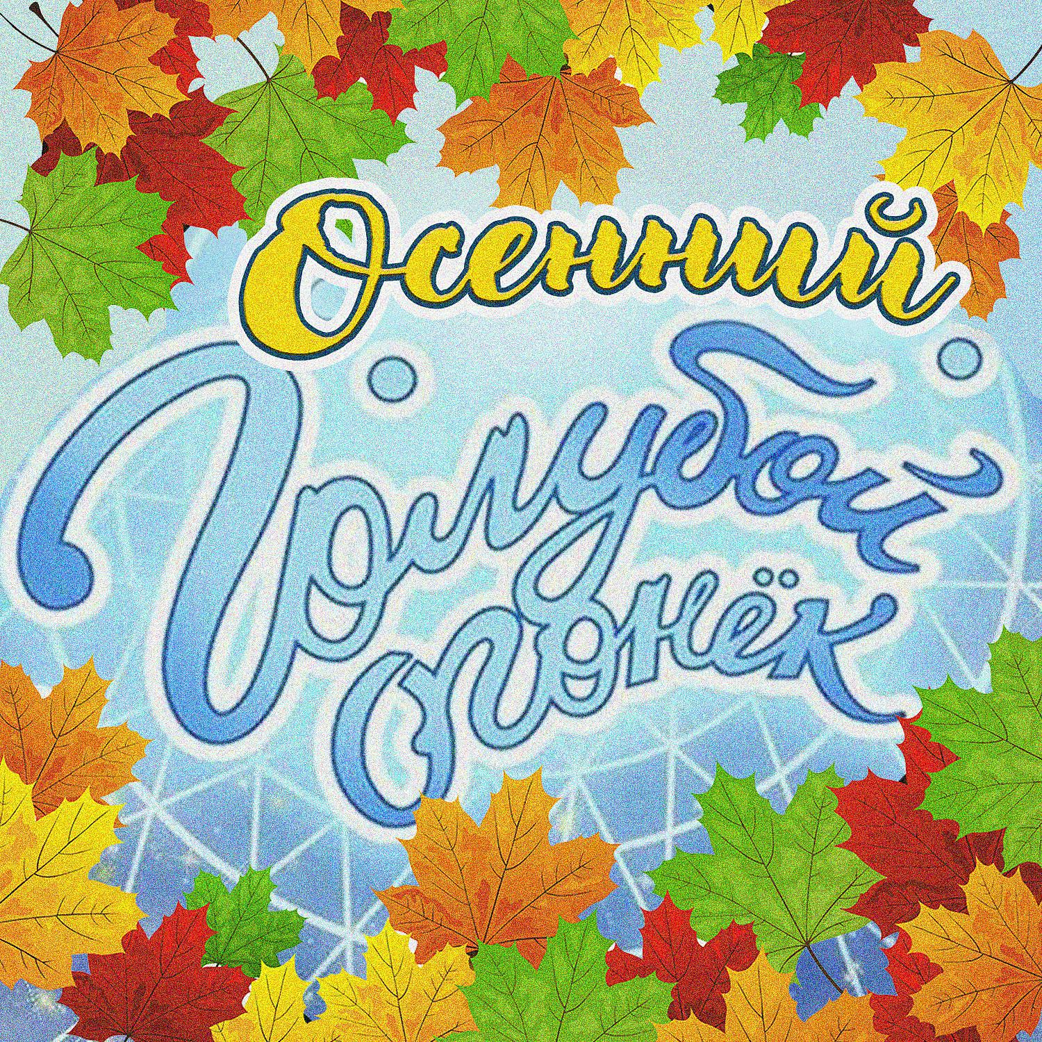 Постер альбома Осенний Голубой огонёк