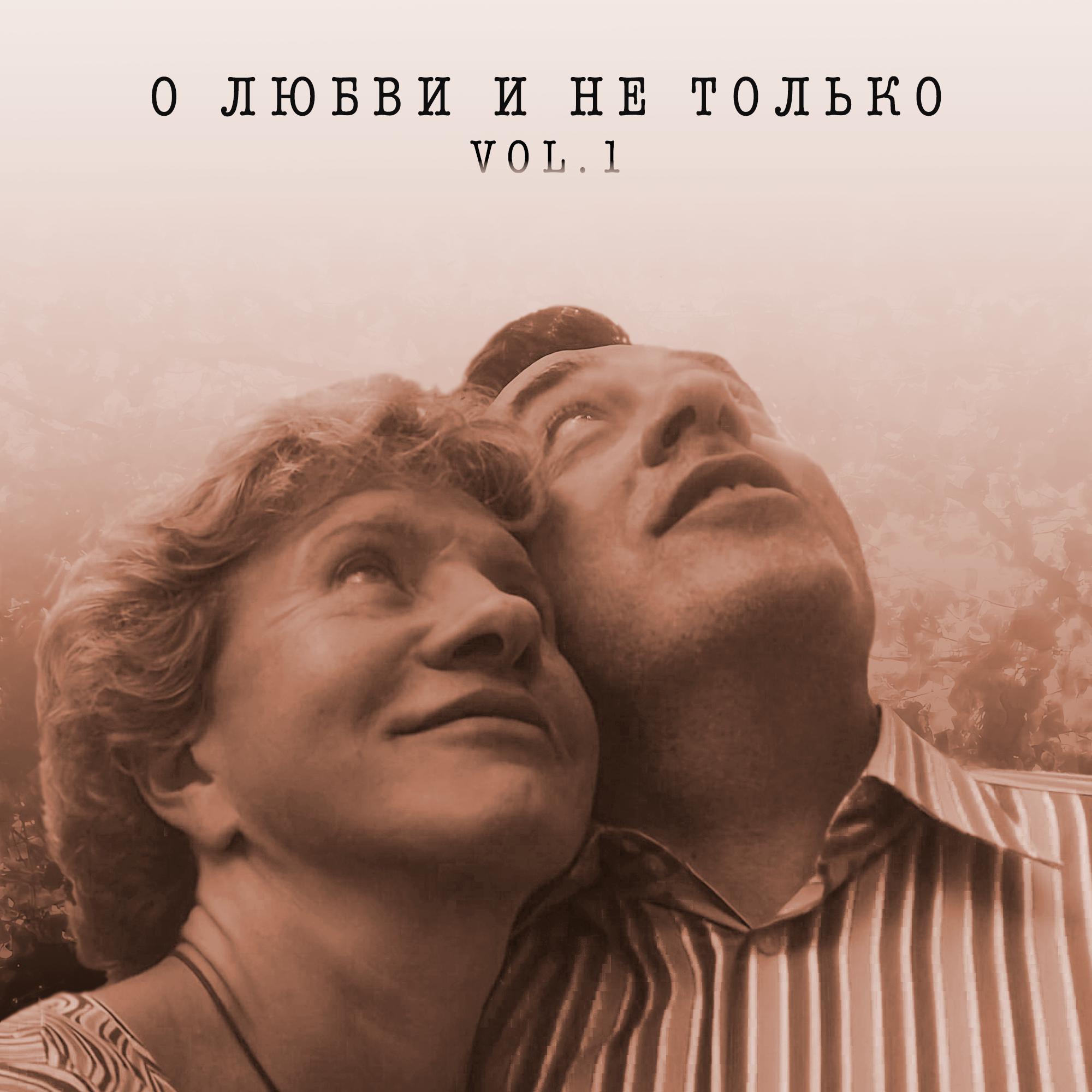 Постер альбома О любви и не только VOL.1