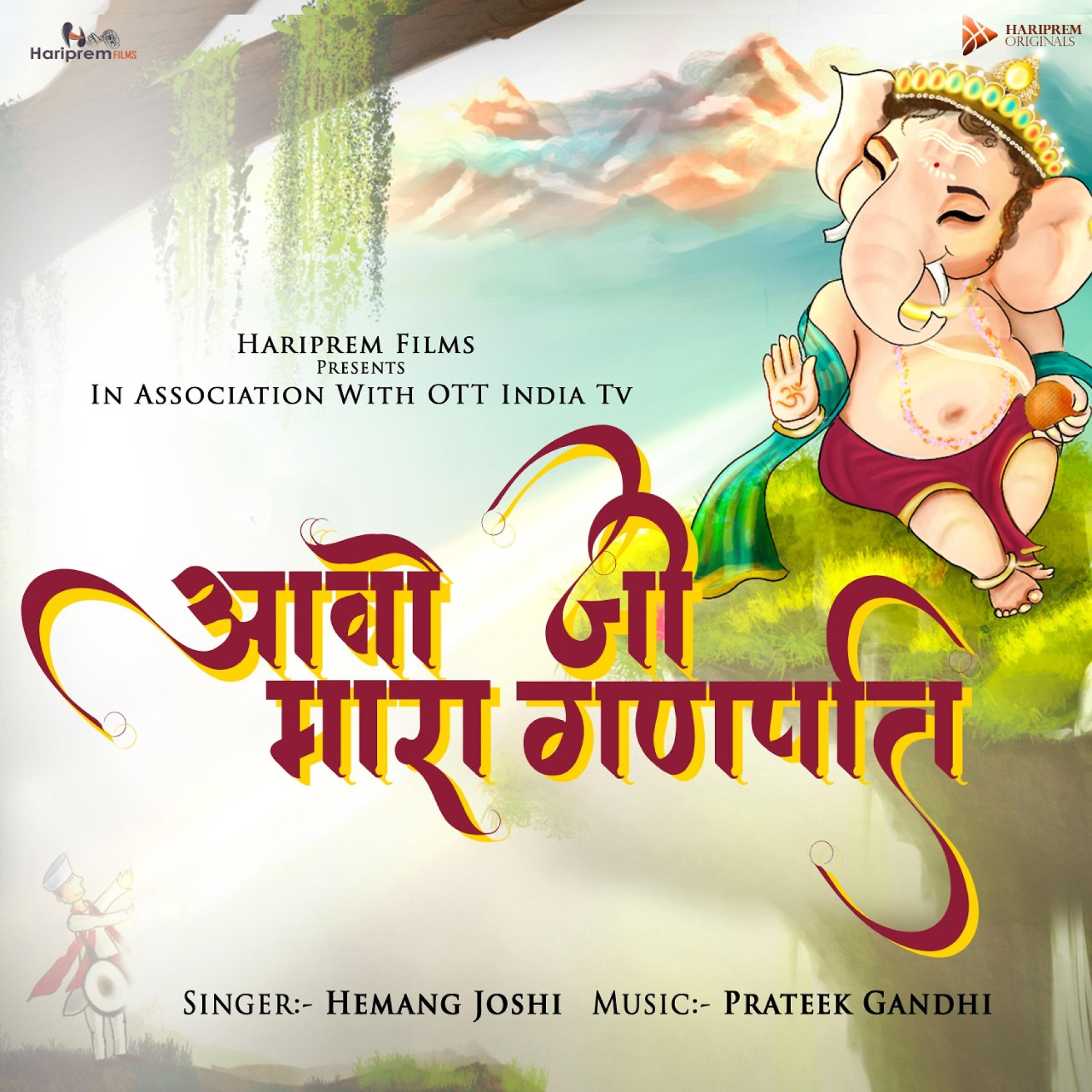 Постер альбома Aavo Ji Mara Ganpati