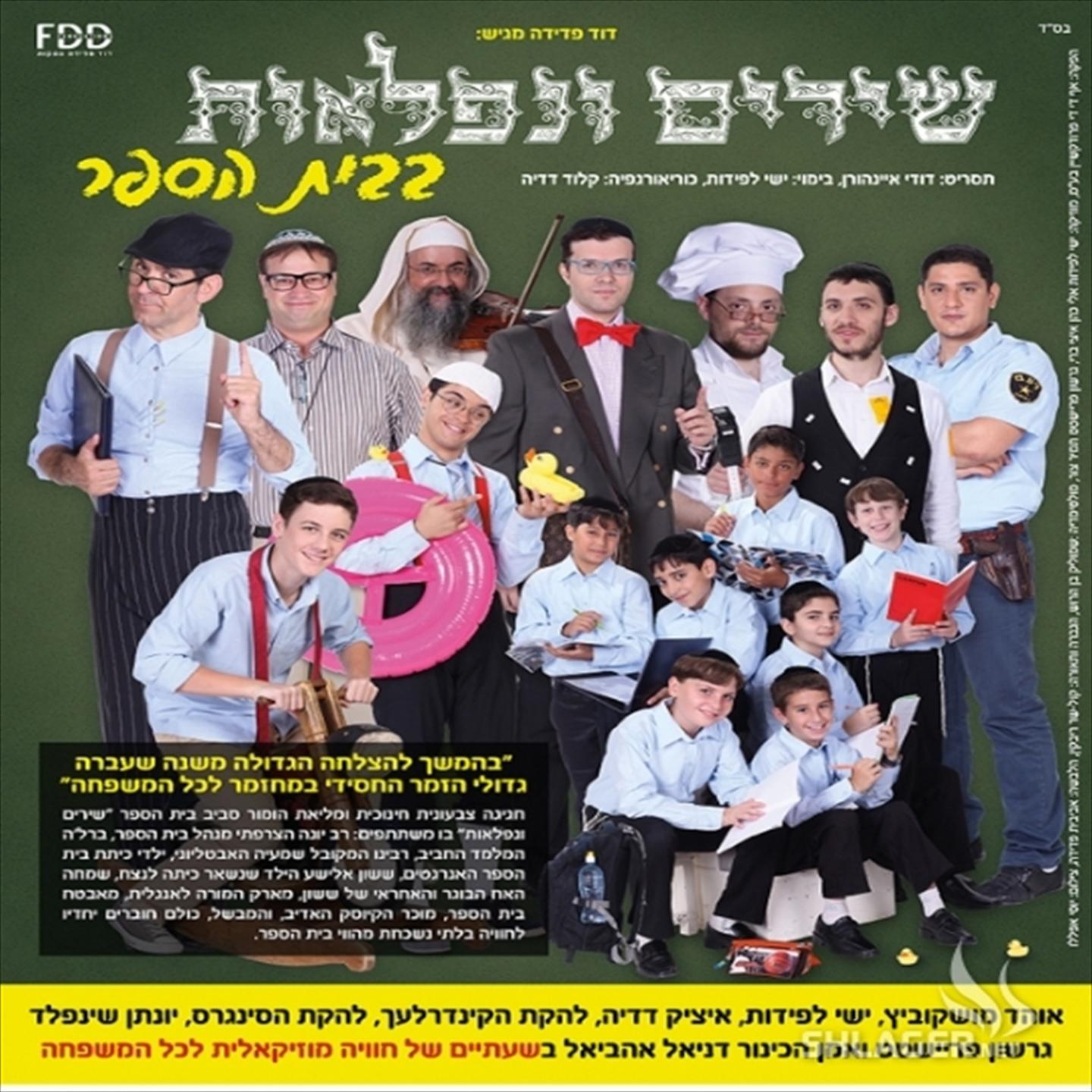 Постер альбома Shirim Veniflaot 2 Bebeit Sefer