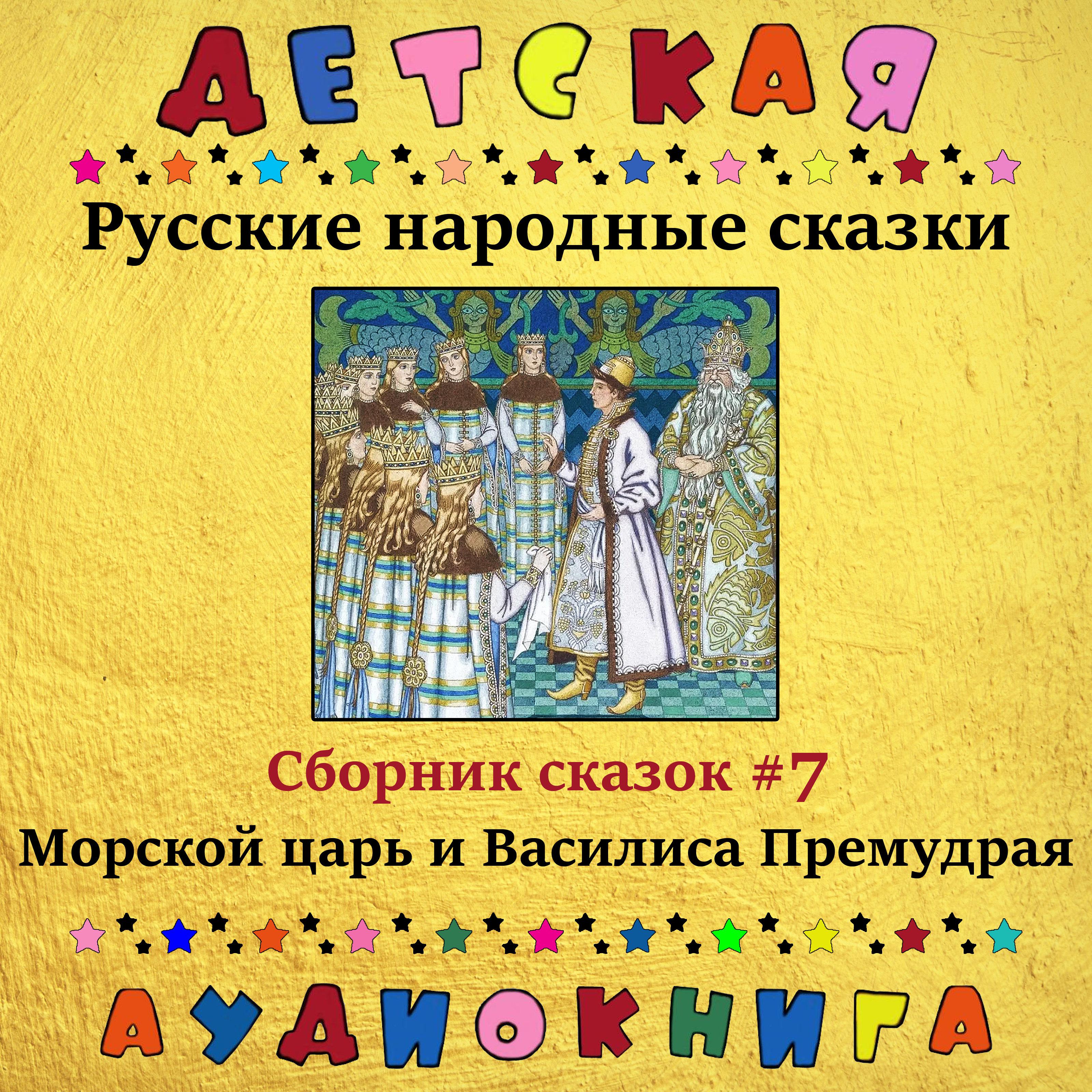 Постер альбома Русские народные сказки - Морской царь и Василиса Премудрая (сборник сказок #7)