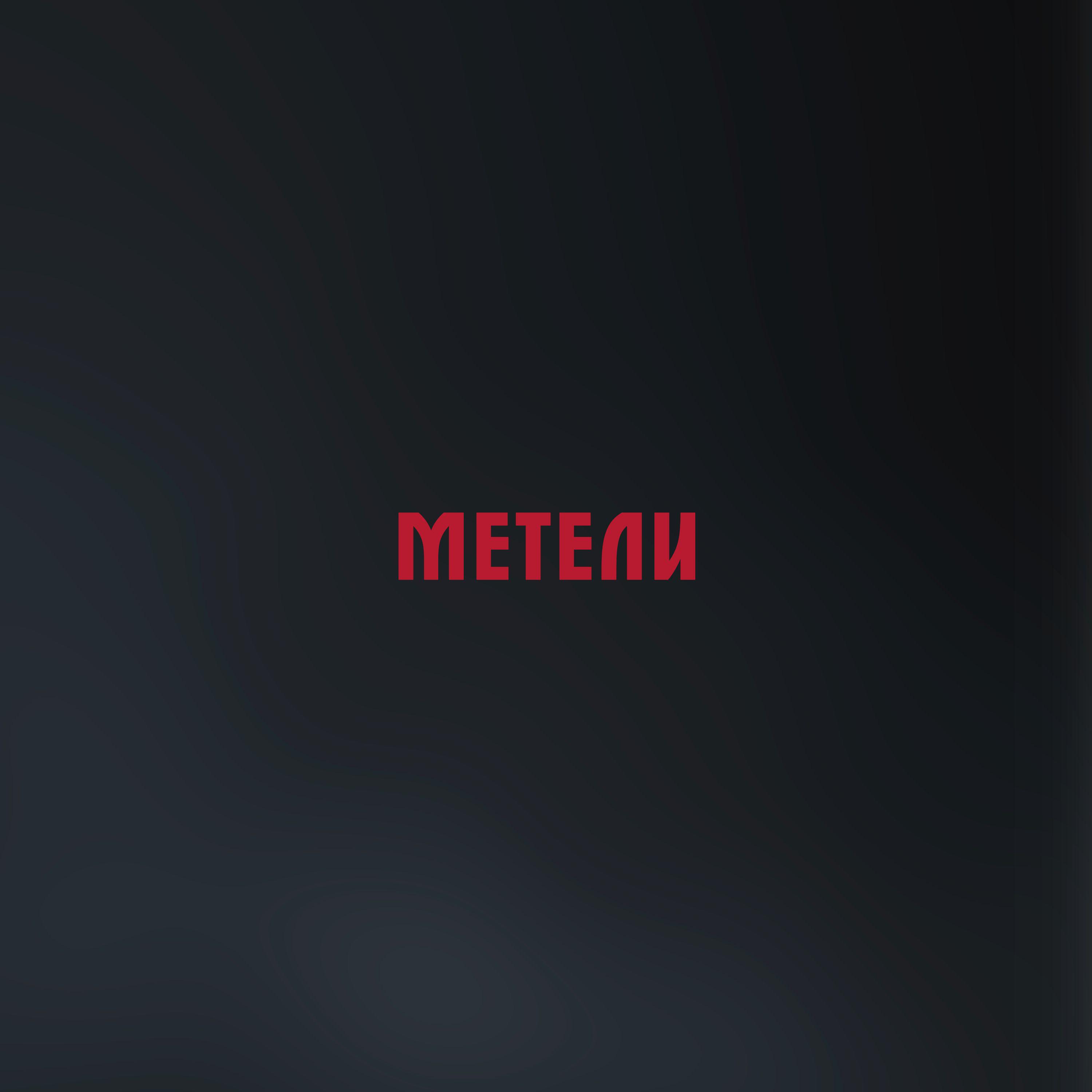 Постер альбома Метели