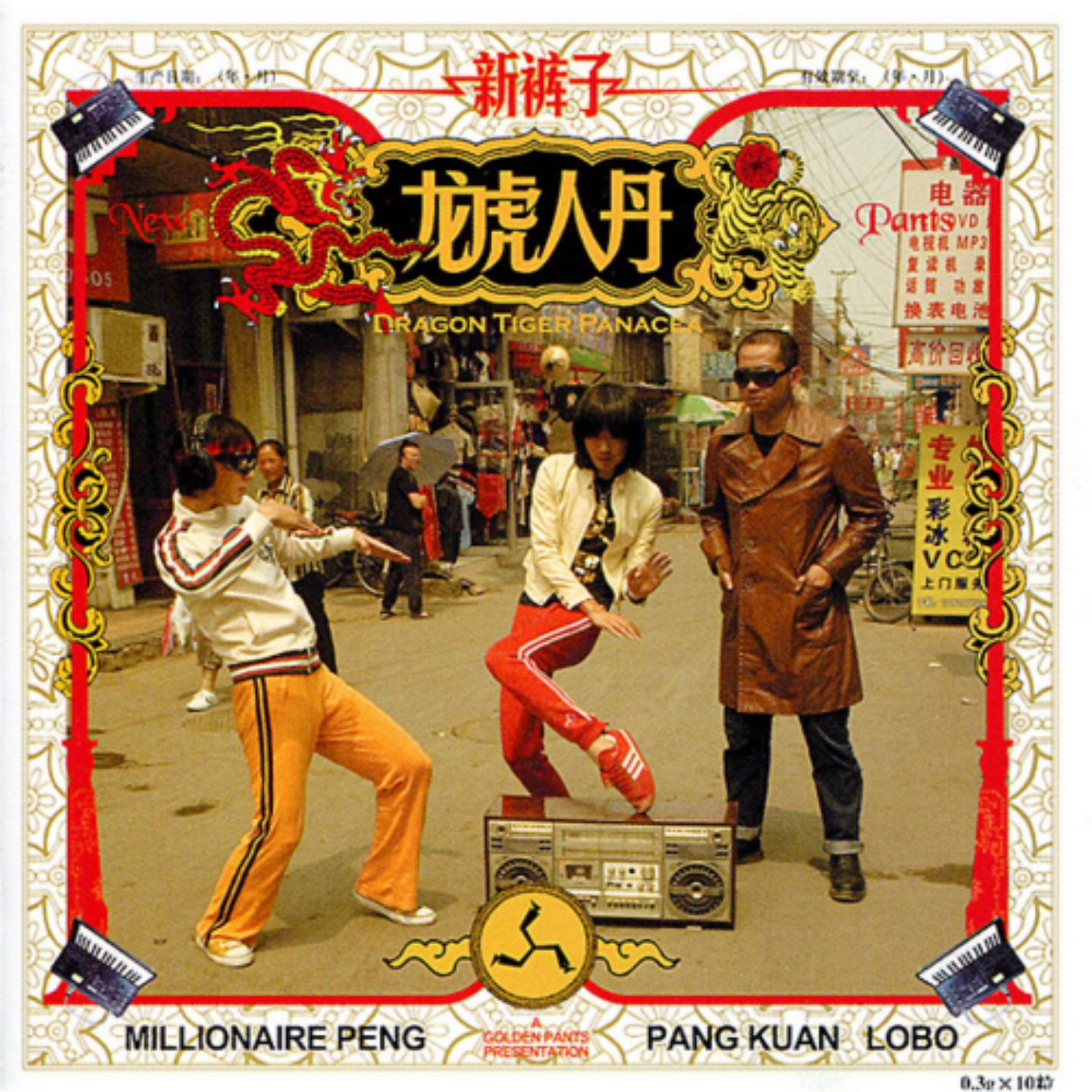 Постер альбома 龙虎人丹